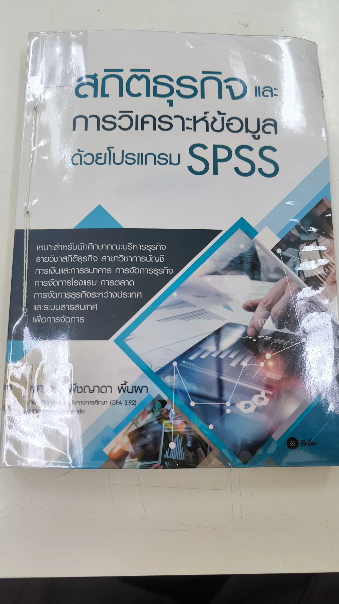 สถิติธุรกิจและการวิเคราะห์ข้อมูลด้วยโปรแกรม SPSS