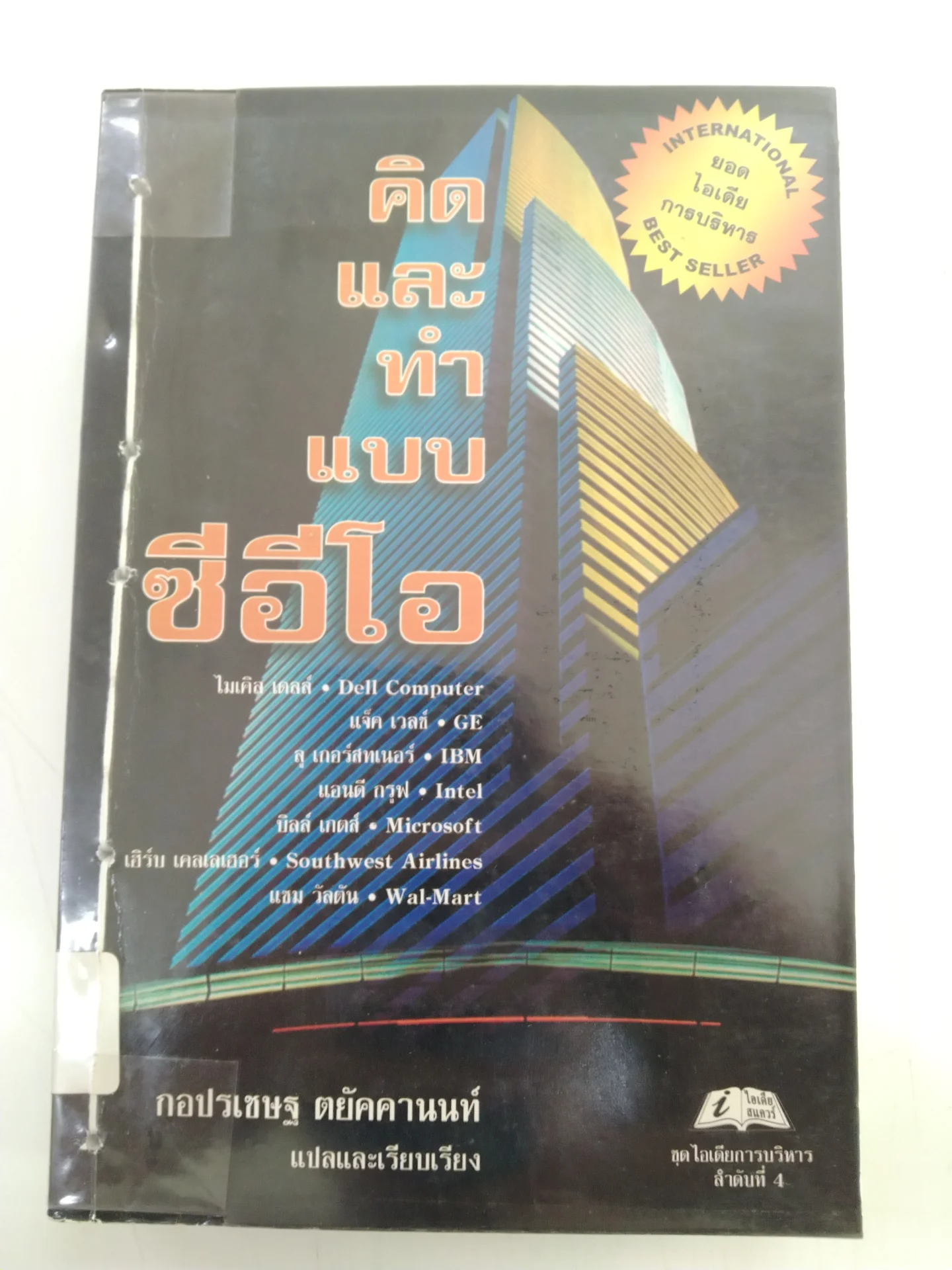 คิดเเละทำเเบบซีอีโอ