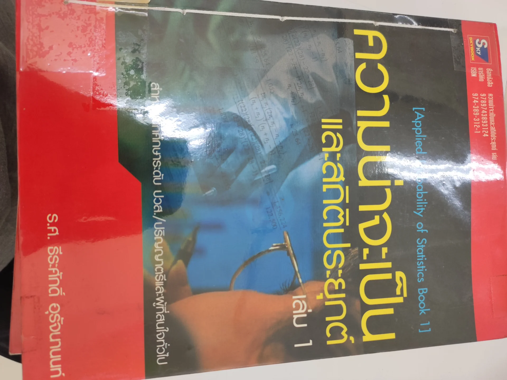 ความน่าจะเป็นและสถิติประยุกต์ เล่ม1