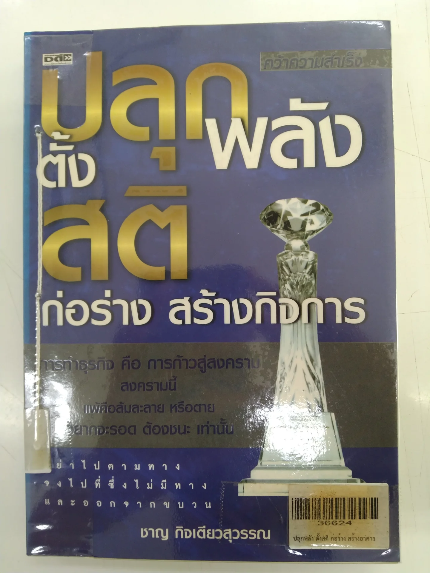 ปลุกพลัง ตั้งสติ ก่อร่าง สร้างกิจการ