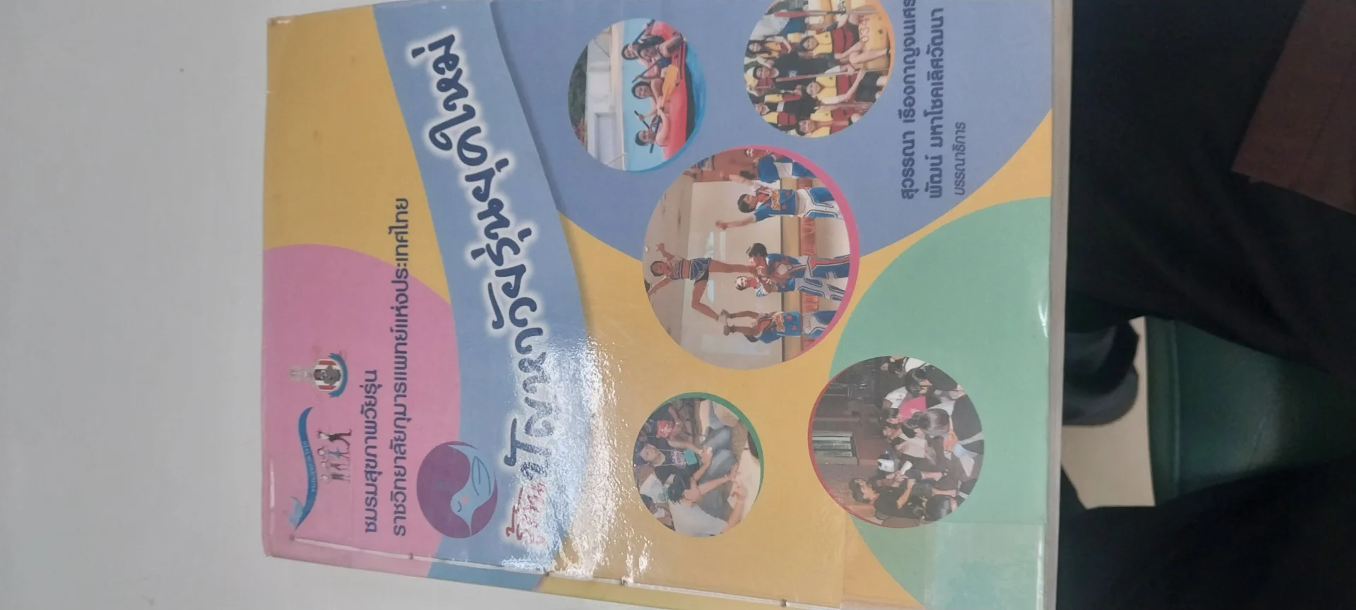 รู้ทันปัญวัยรุ่นยุคใหม่