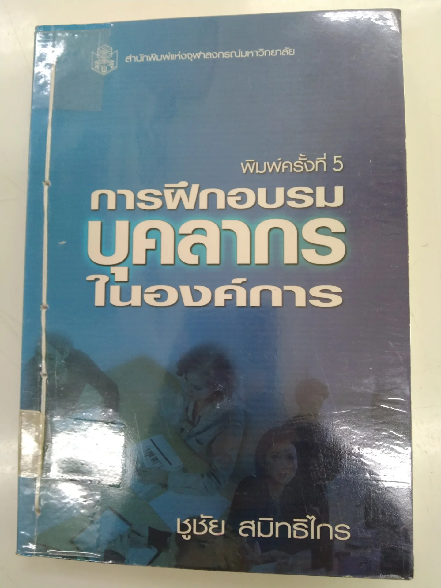 การฝึกอบรมบุคลากรในองค์การ