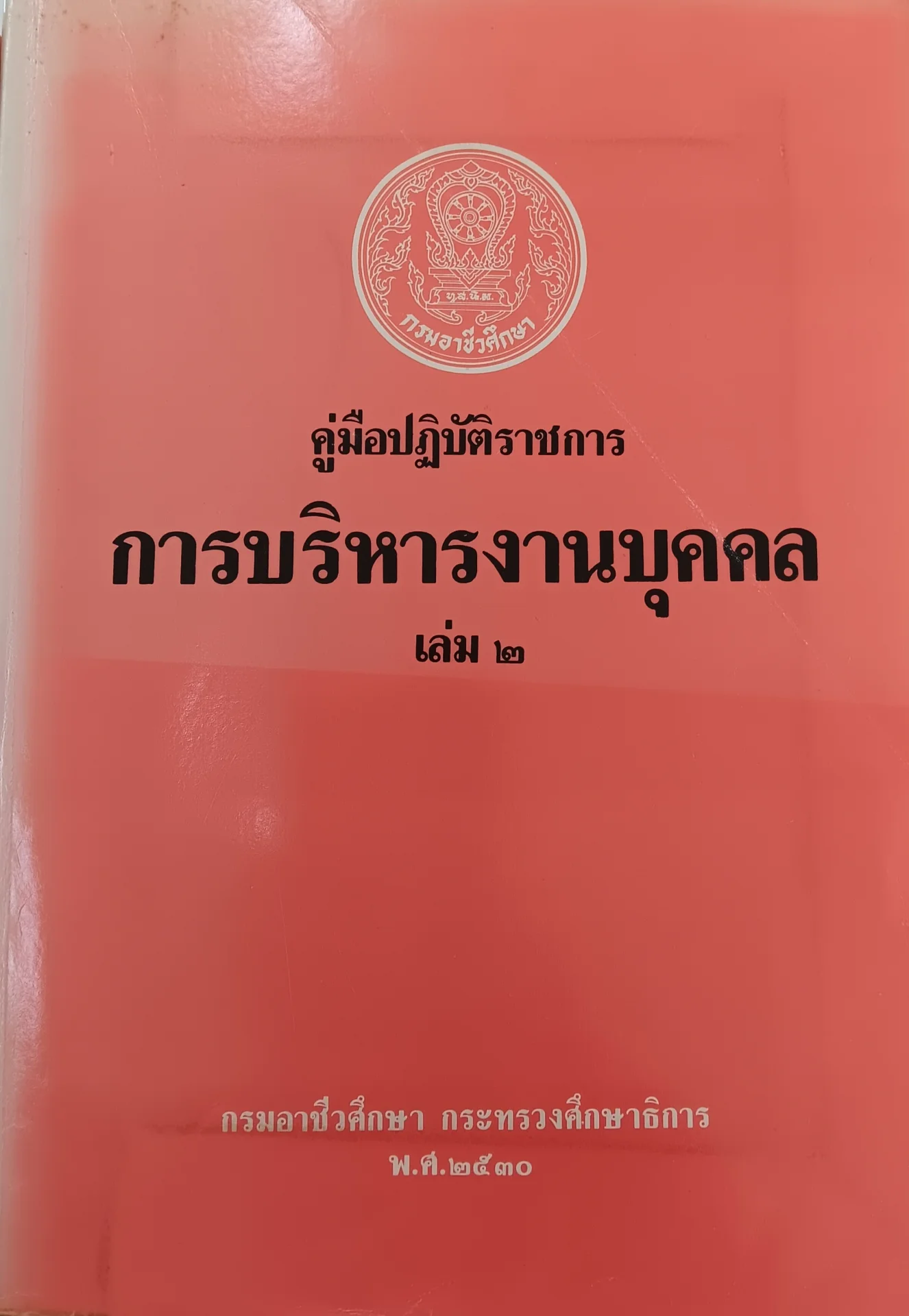 คู่มือปฏิบัติราชการ การบริหารงานบุคคล เล่ม2
