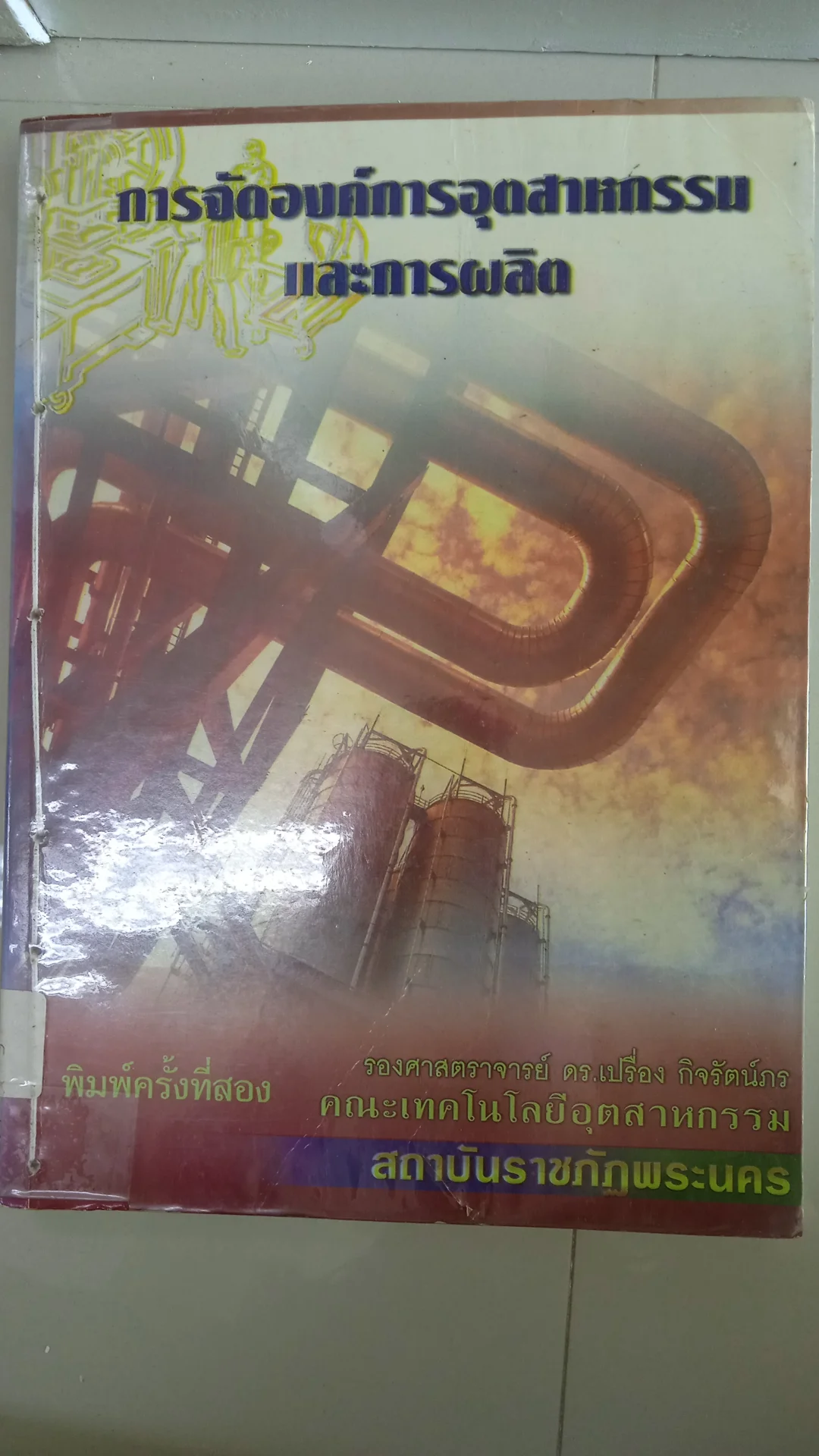 การจัดองค์การอุตสาหกรรมและการผลิต