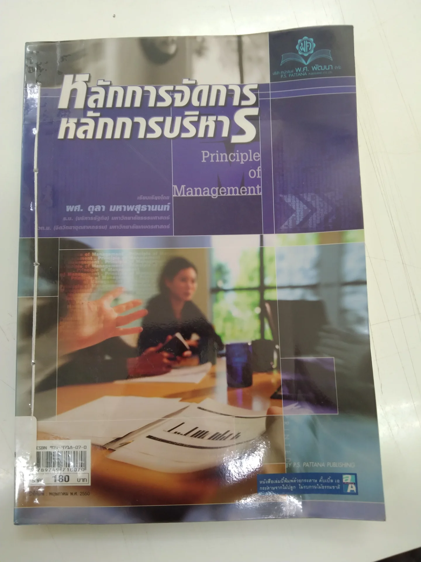 หลักการจัดการ หลักการบริหาร