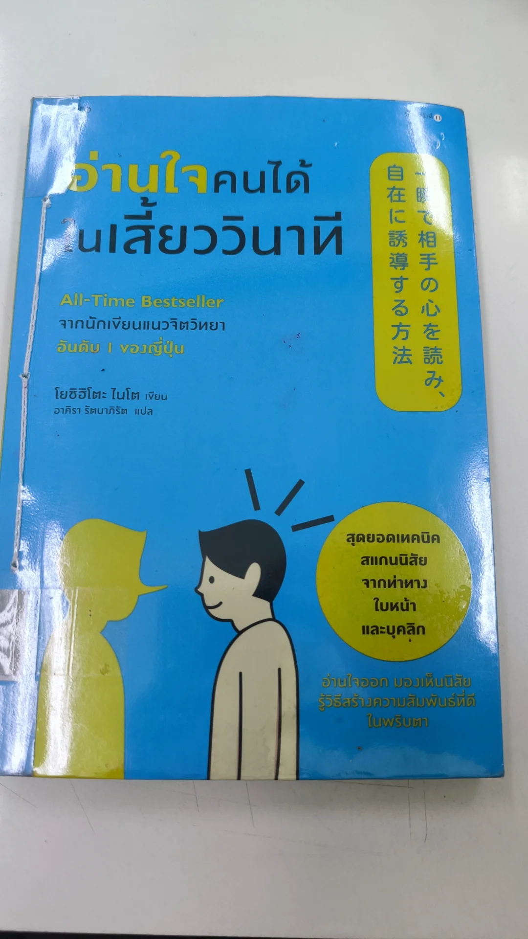 อ่านใจคนได้ในเสี้ยววินาที