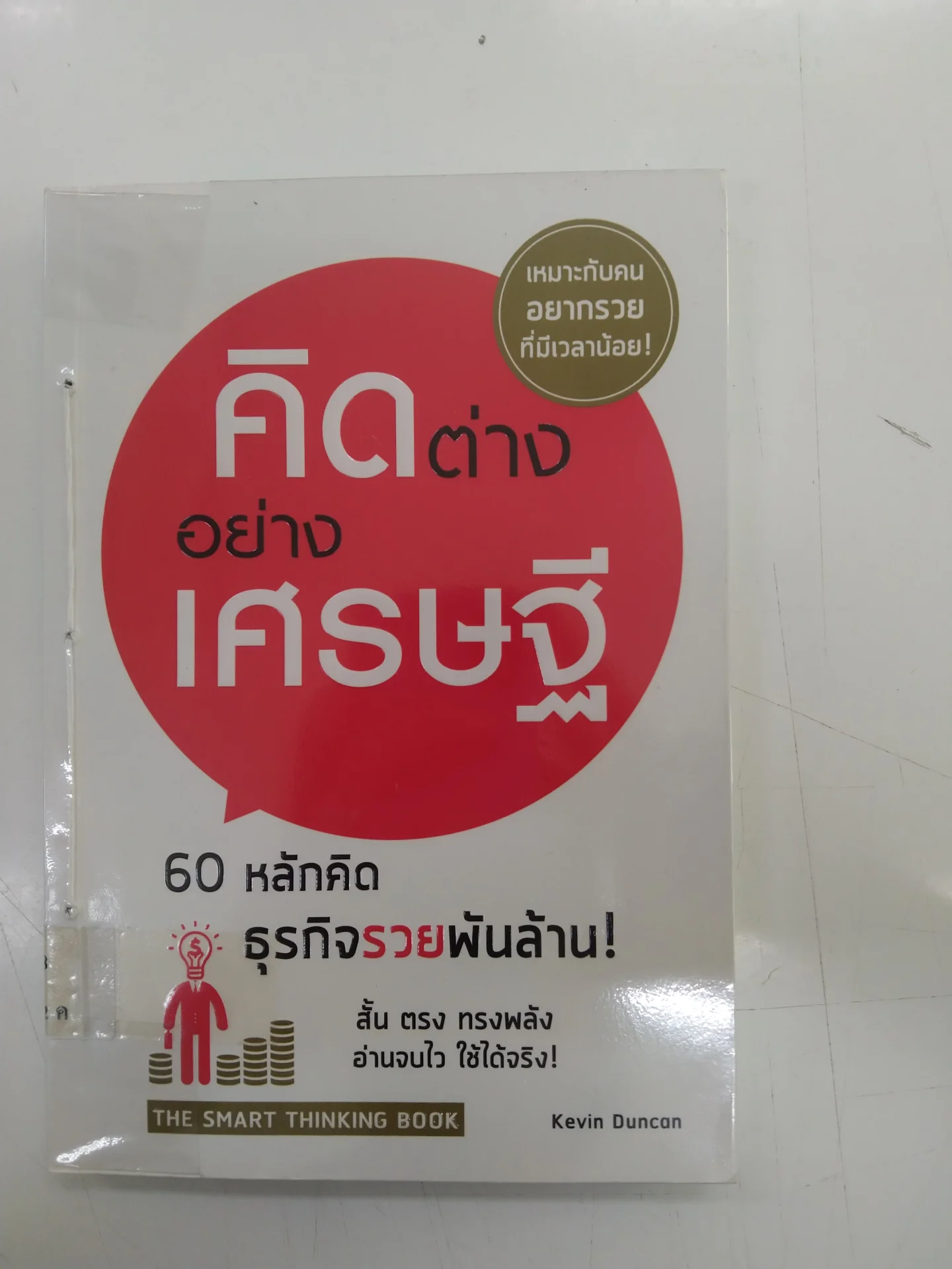 คิดต่างอย่างเศรษฐี