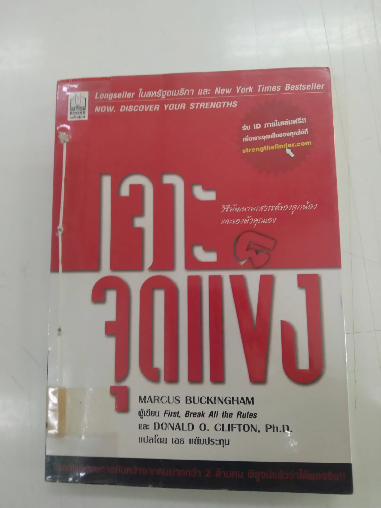 เจาะจุดเเข็ง