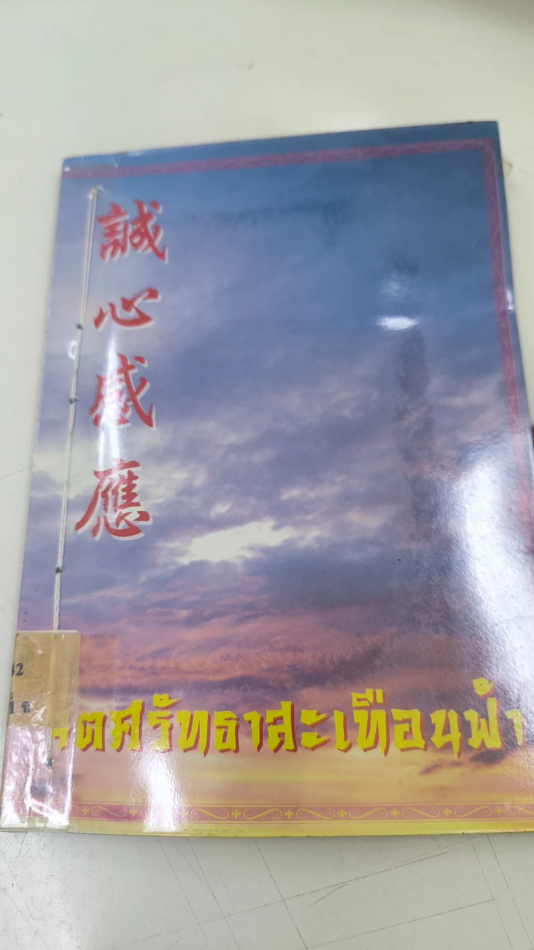 จิตศรัทธาสะเทือนฟ้า