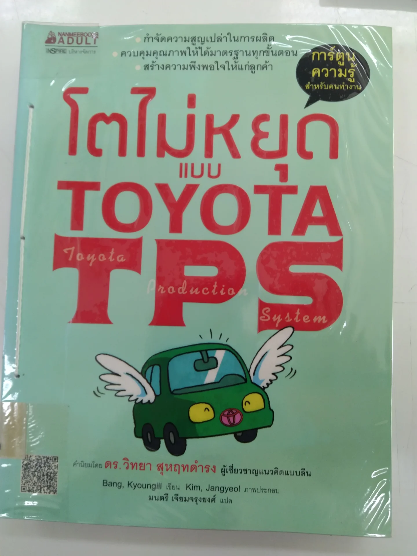 โตไม่หยุดเเบบ TOYOTA TPS