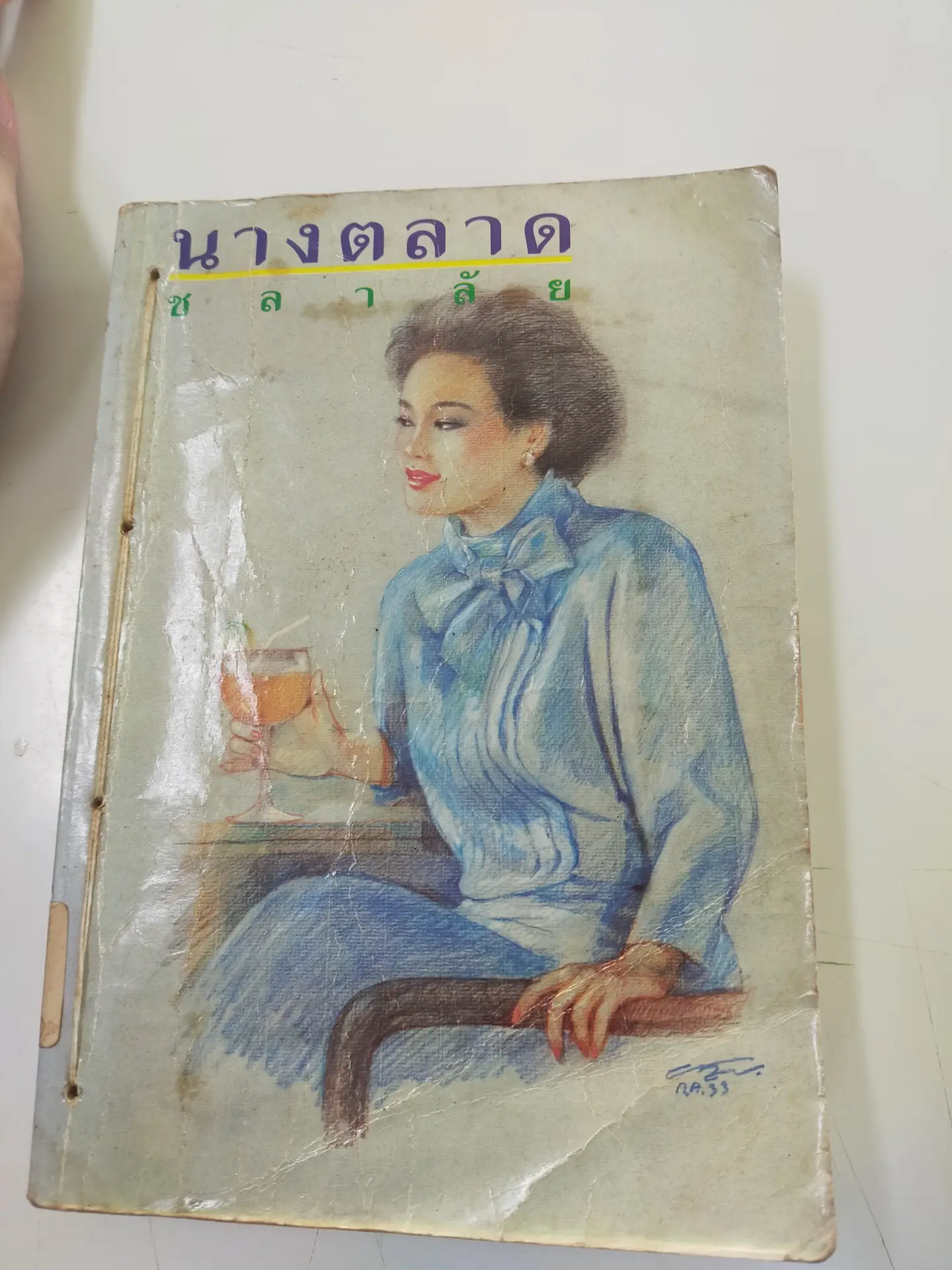 นางตลาด ชลาลัย