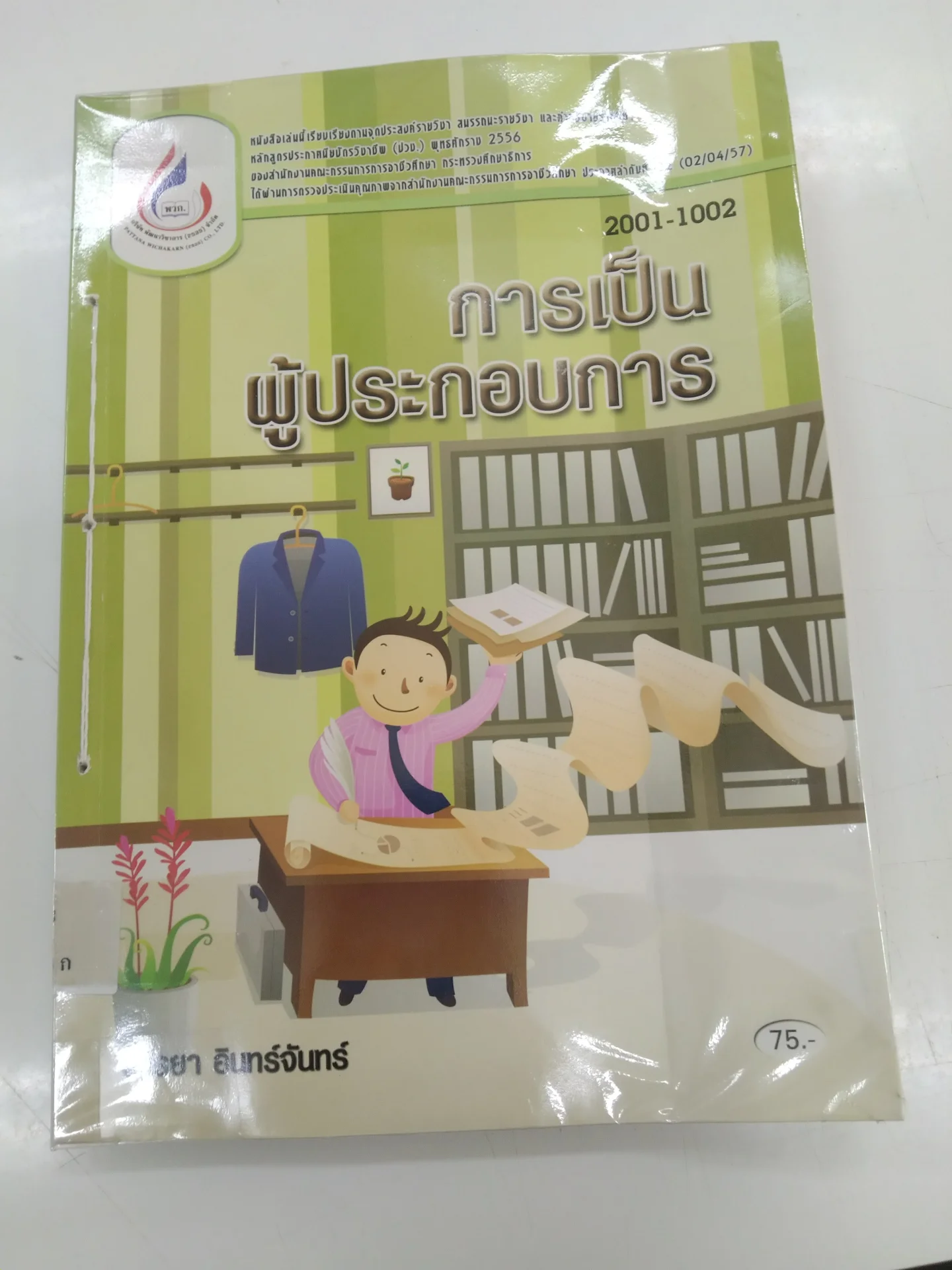 การเป็นผู้กระกอบการ
