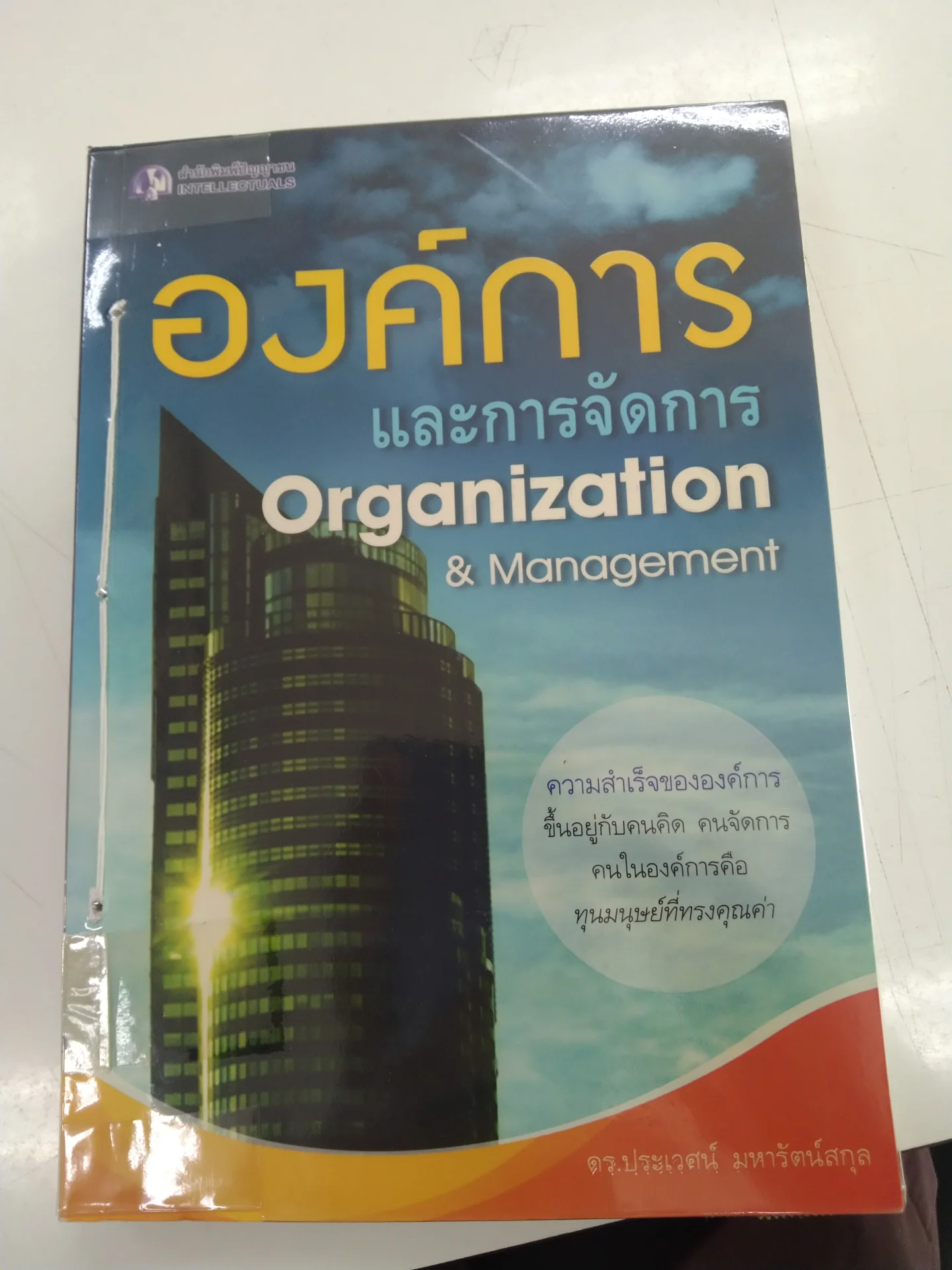 องค์การเเละการจัดการ