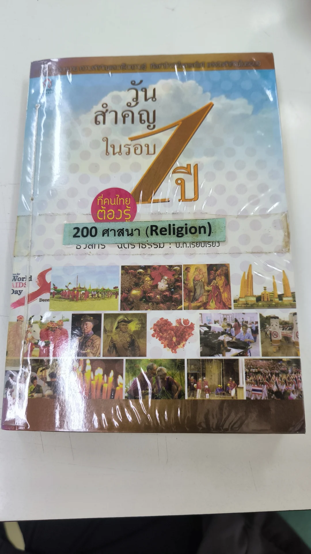 วันสำคัญในรอบ 1 ปี ที่คนไทยต้องรู้