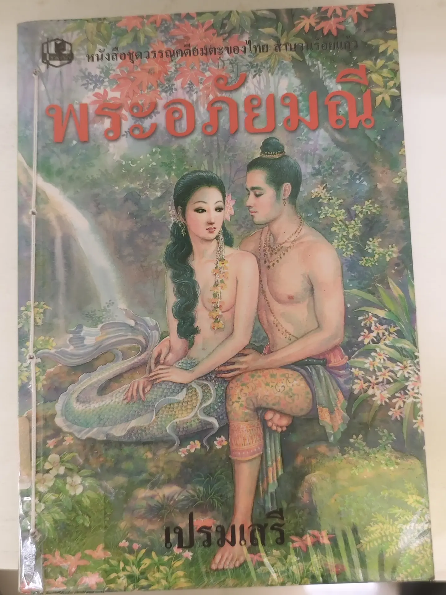 พระอภัยมณี