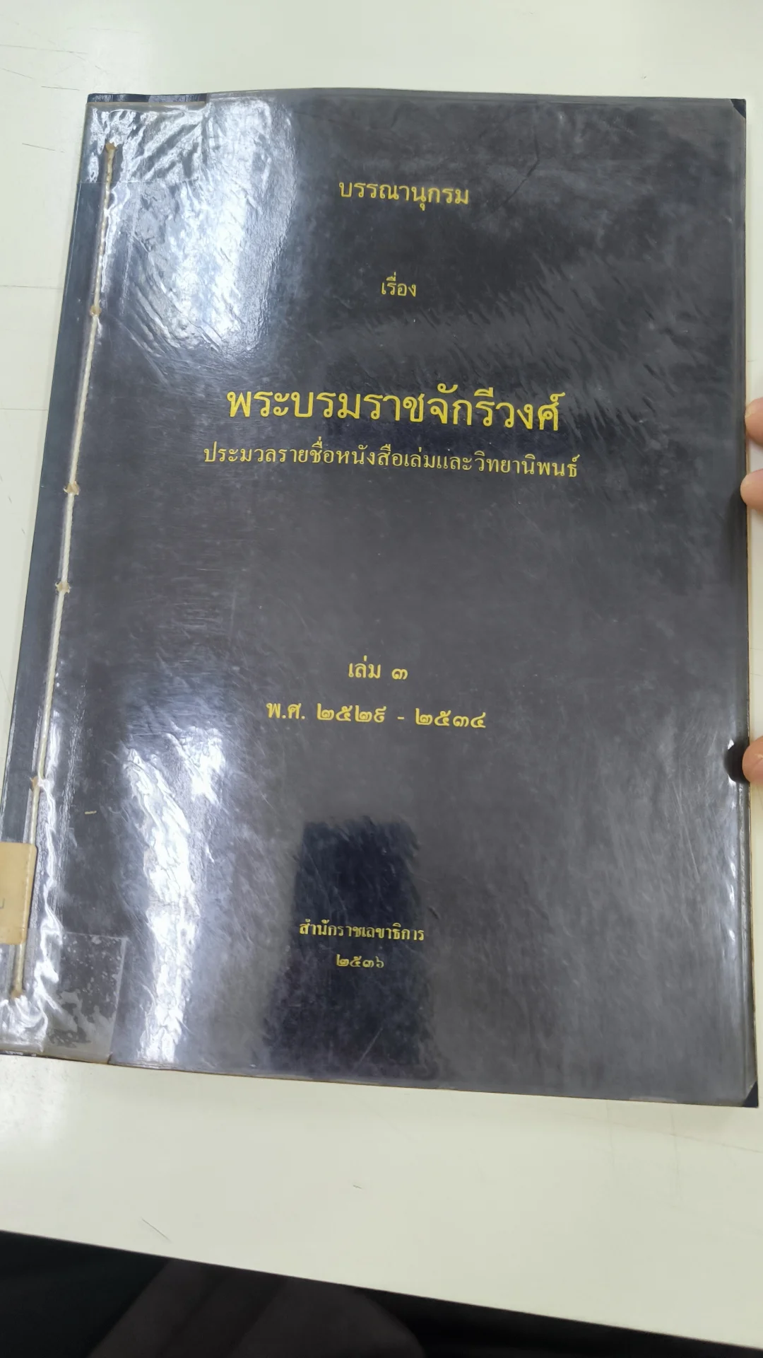 บรรณานุกรมเรื่องพระบรมราชจักรีวงศ์