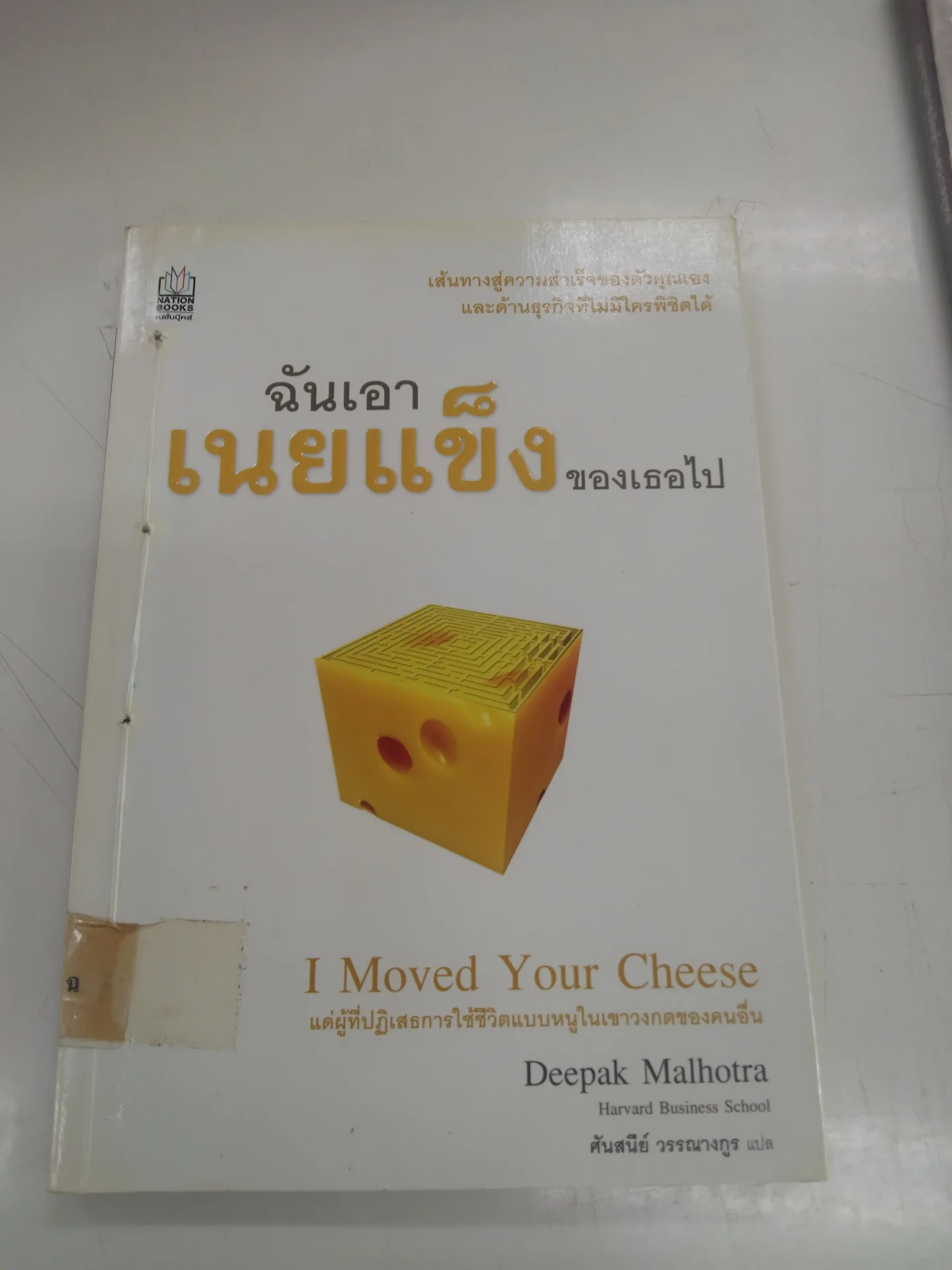 ฉันเอาเนยเเข็งของเธอไป