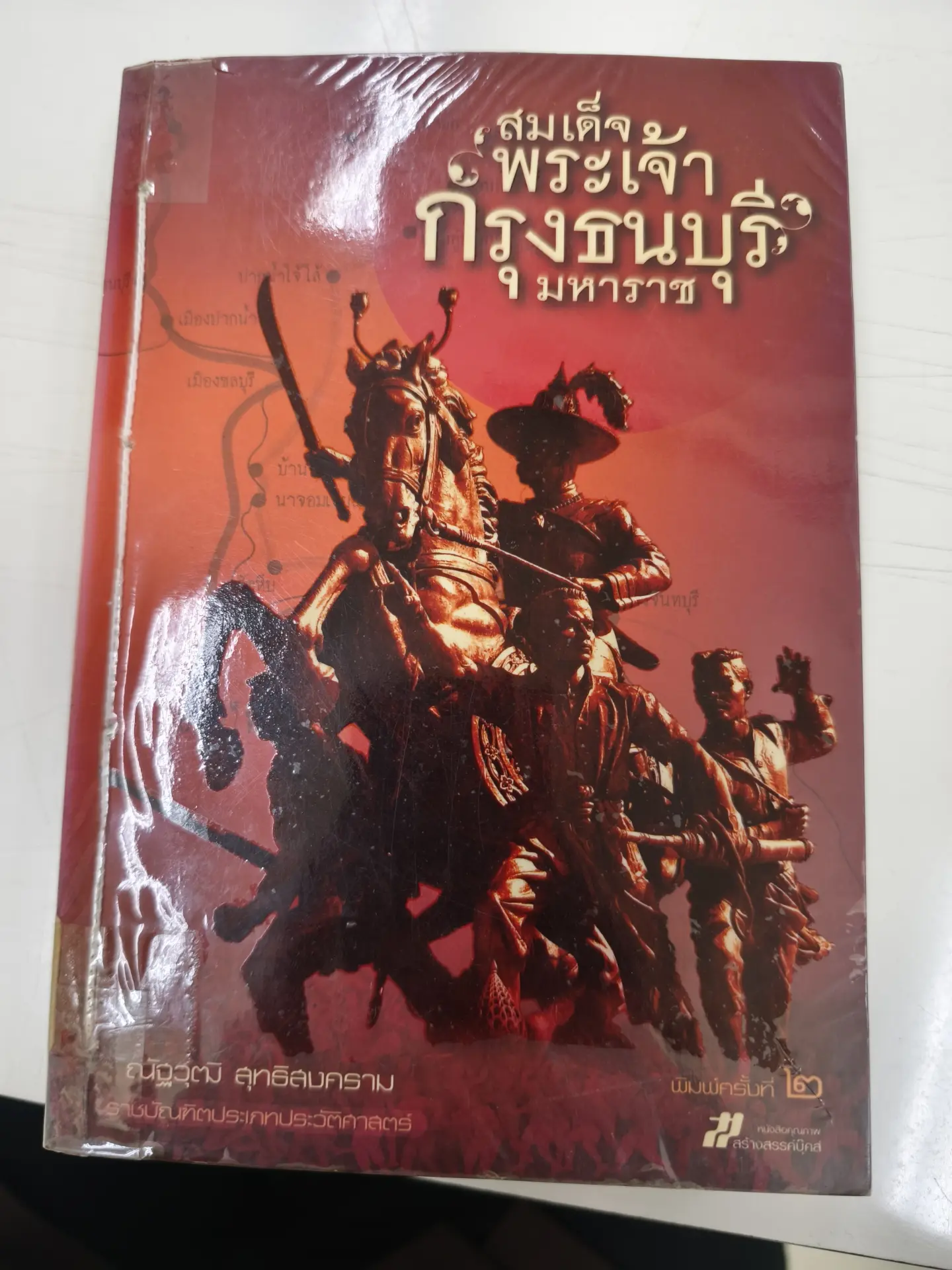 สมเด็จพระเจ้ากรุงธนบุรีมหาราช