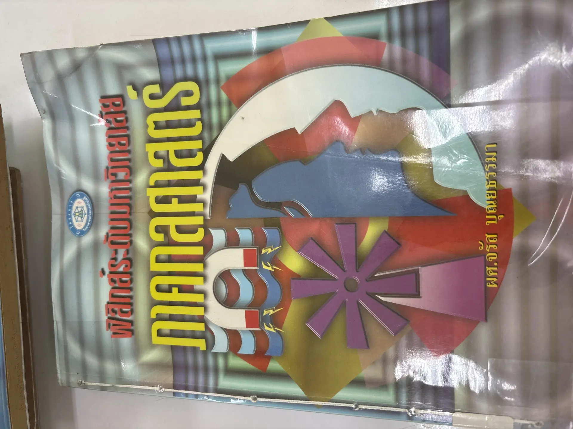 ฟิสิกส์ระดับมหาวิทยาลัย ภาคกลศาสตร์