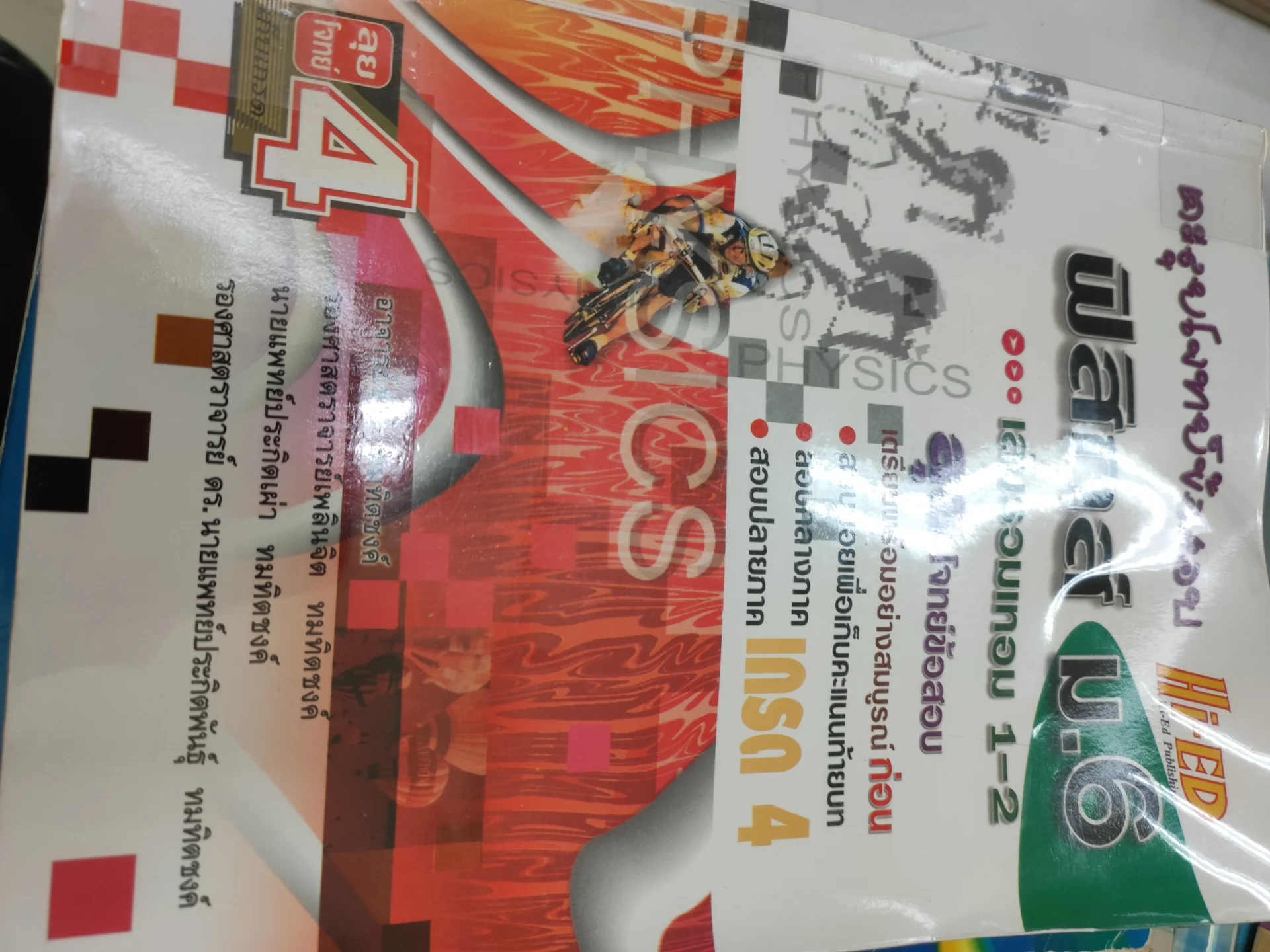 ฟิสิกส์ม.6