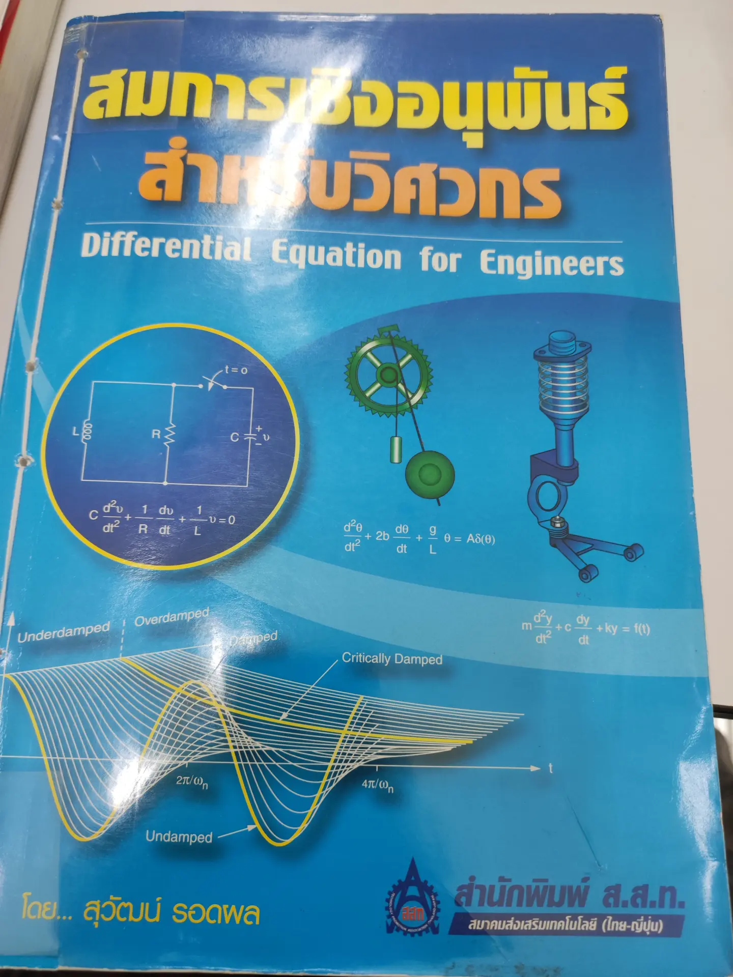 สมการเชิงอนุพันธ์สำหรับวิศวกร