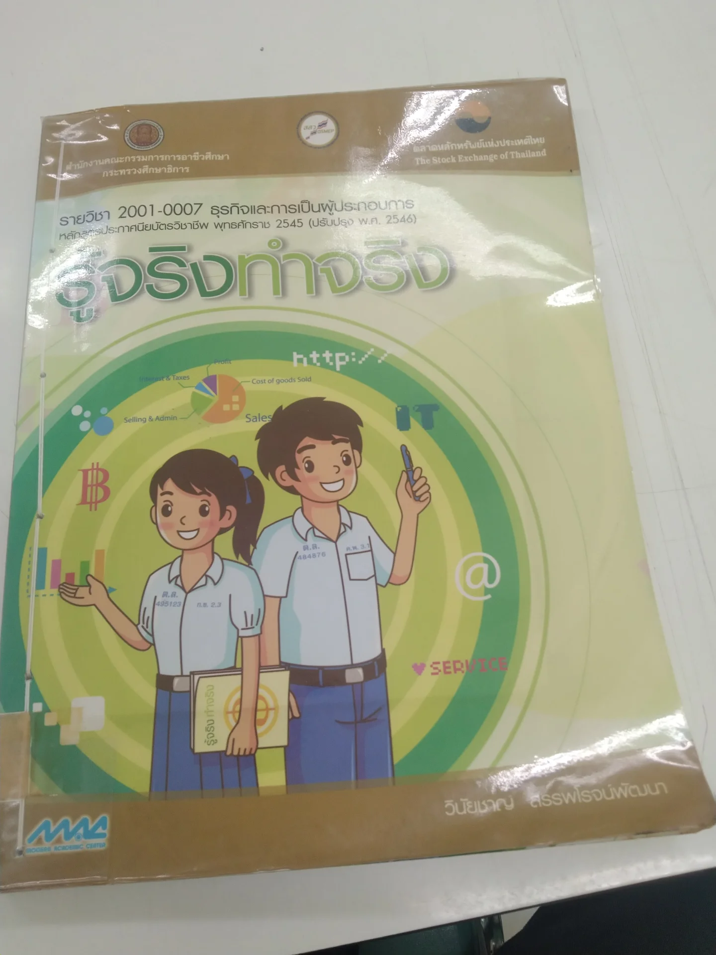 ธุรกิจเเละการเป็นผู้ประกอบการ : รู้จริงทำจริง