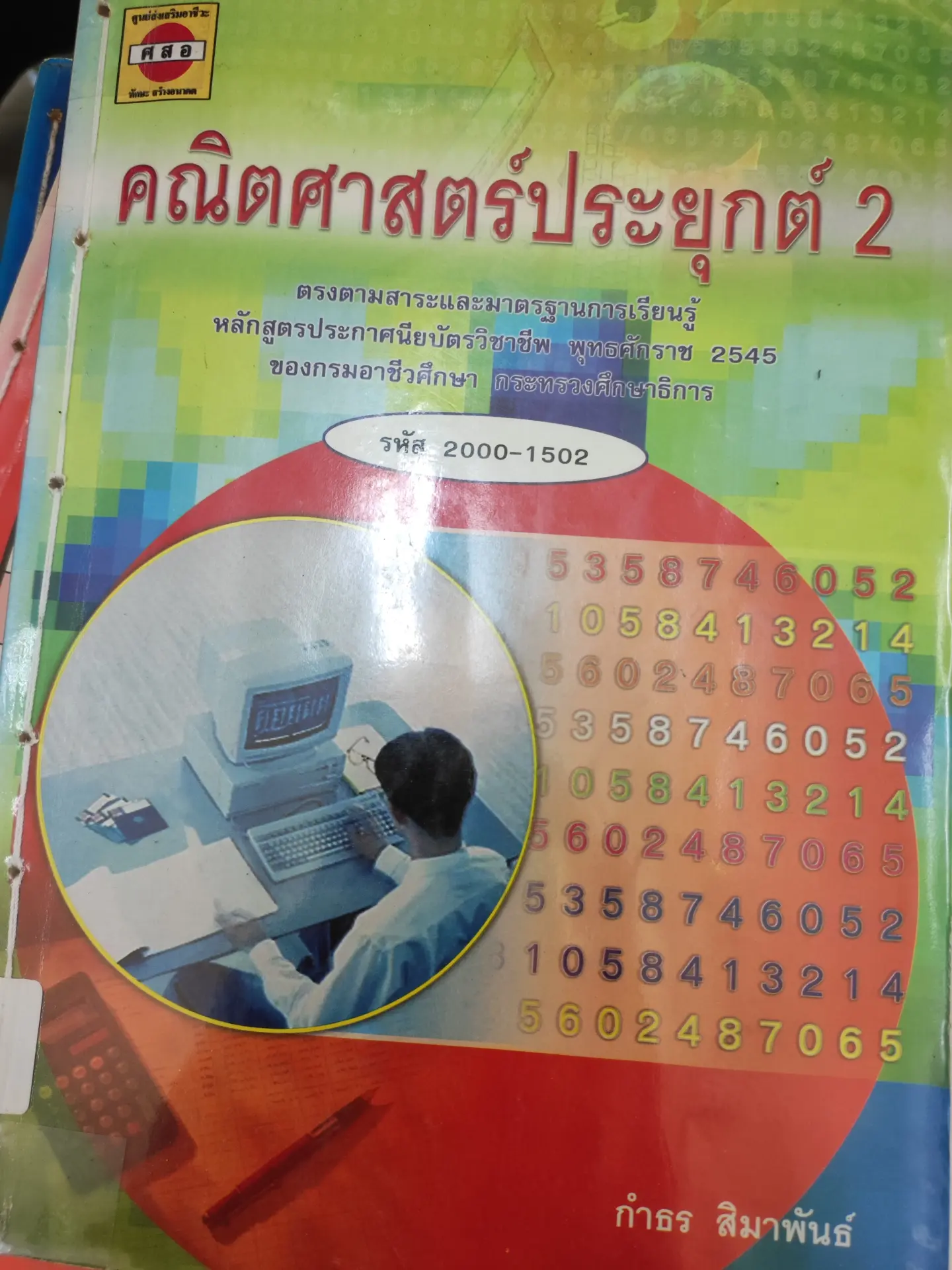 คณิตศาสตร์ประยุกต์ 2
