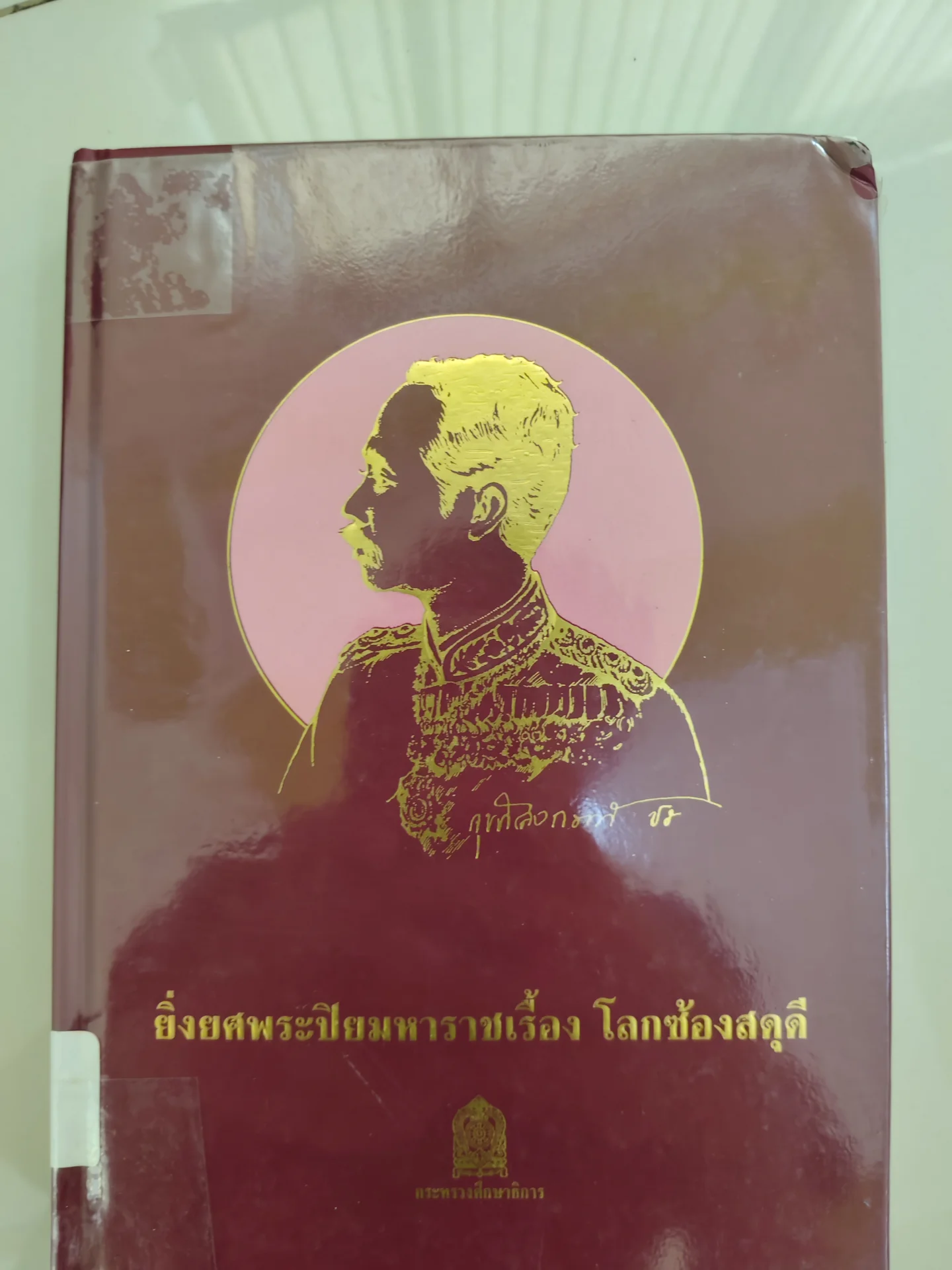 ยิ่งยศพระปิยมหาราชเรื้อง โลกซ้องสดุดี