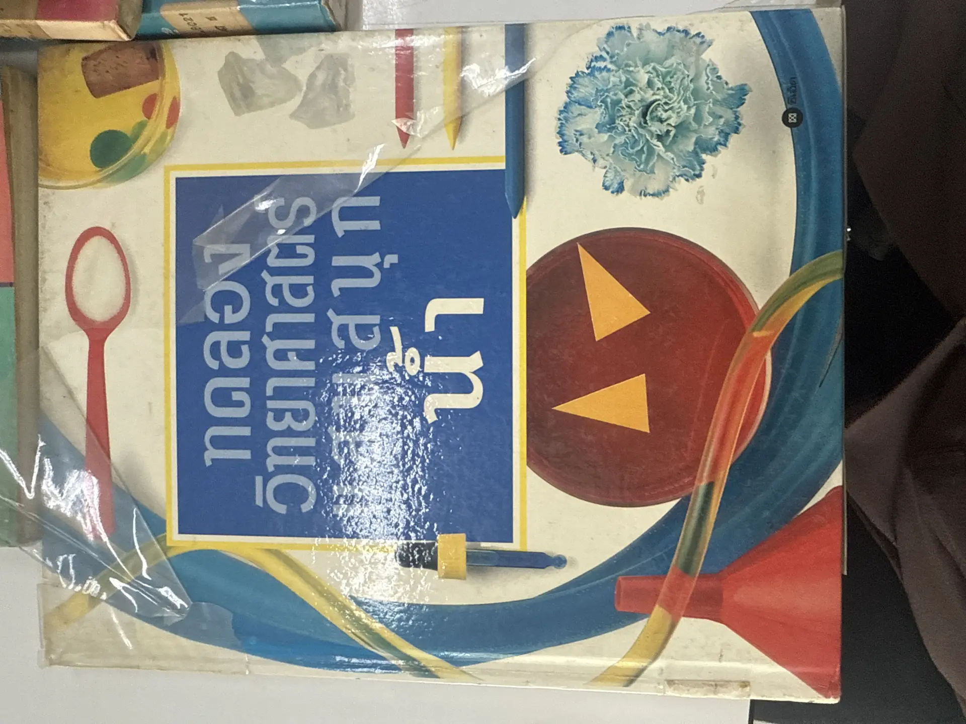 ทดลองวิทยาศาสตร์แสนสนุกน้ำ