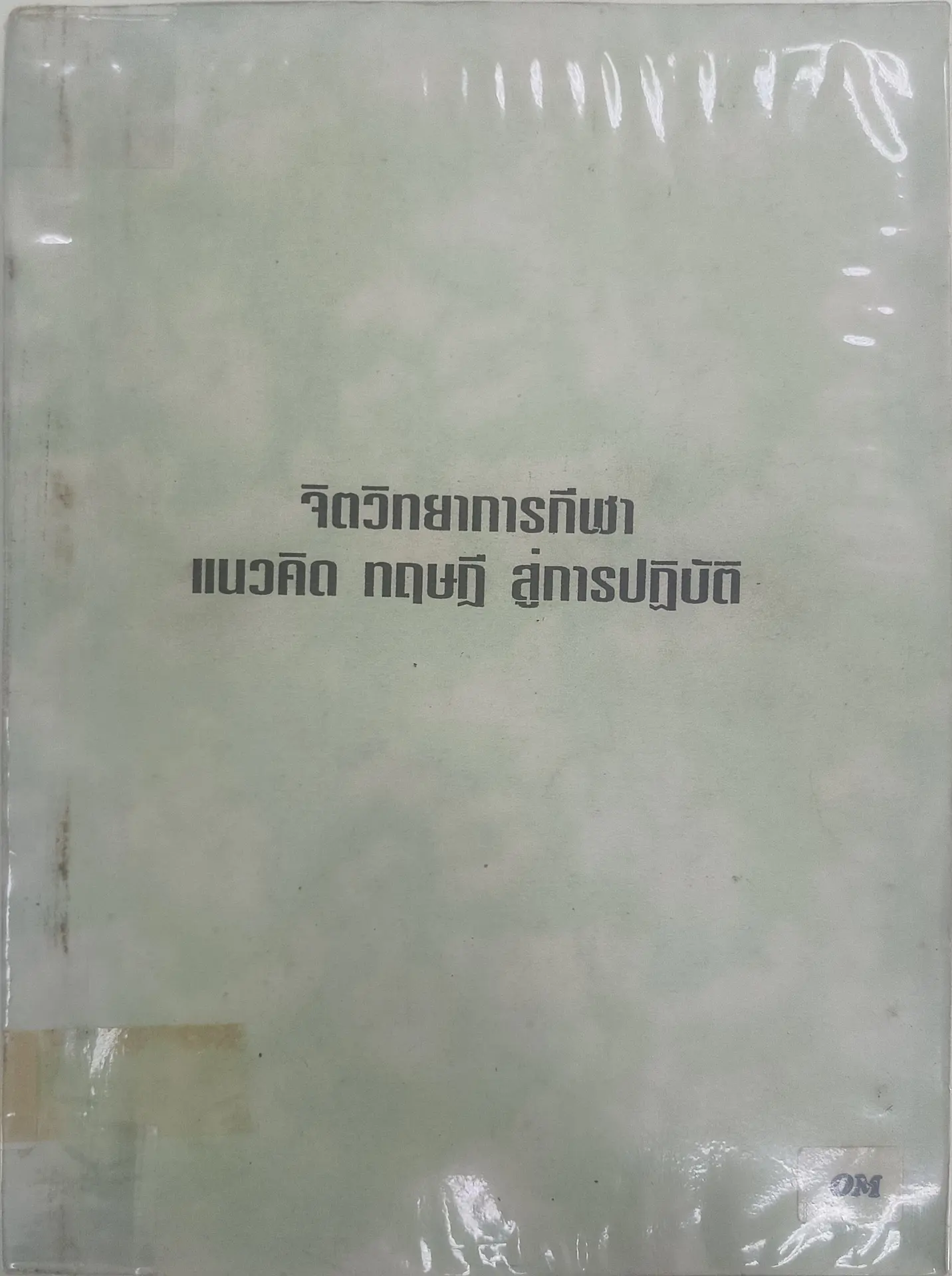 จิตวิทยาการกีฬา แนวคิด ทฤษฎี สู่การปฏิบัติ