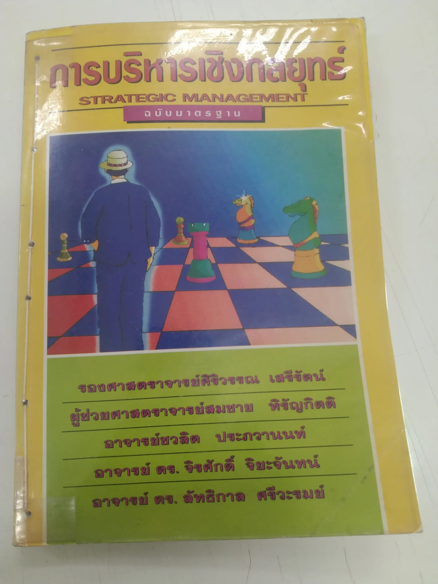การบริหารเชิงกลยุทธ์ ฉบับมาตรฐาน