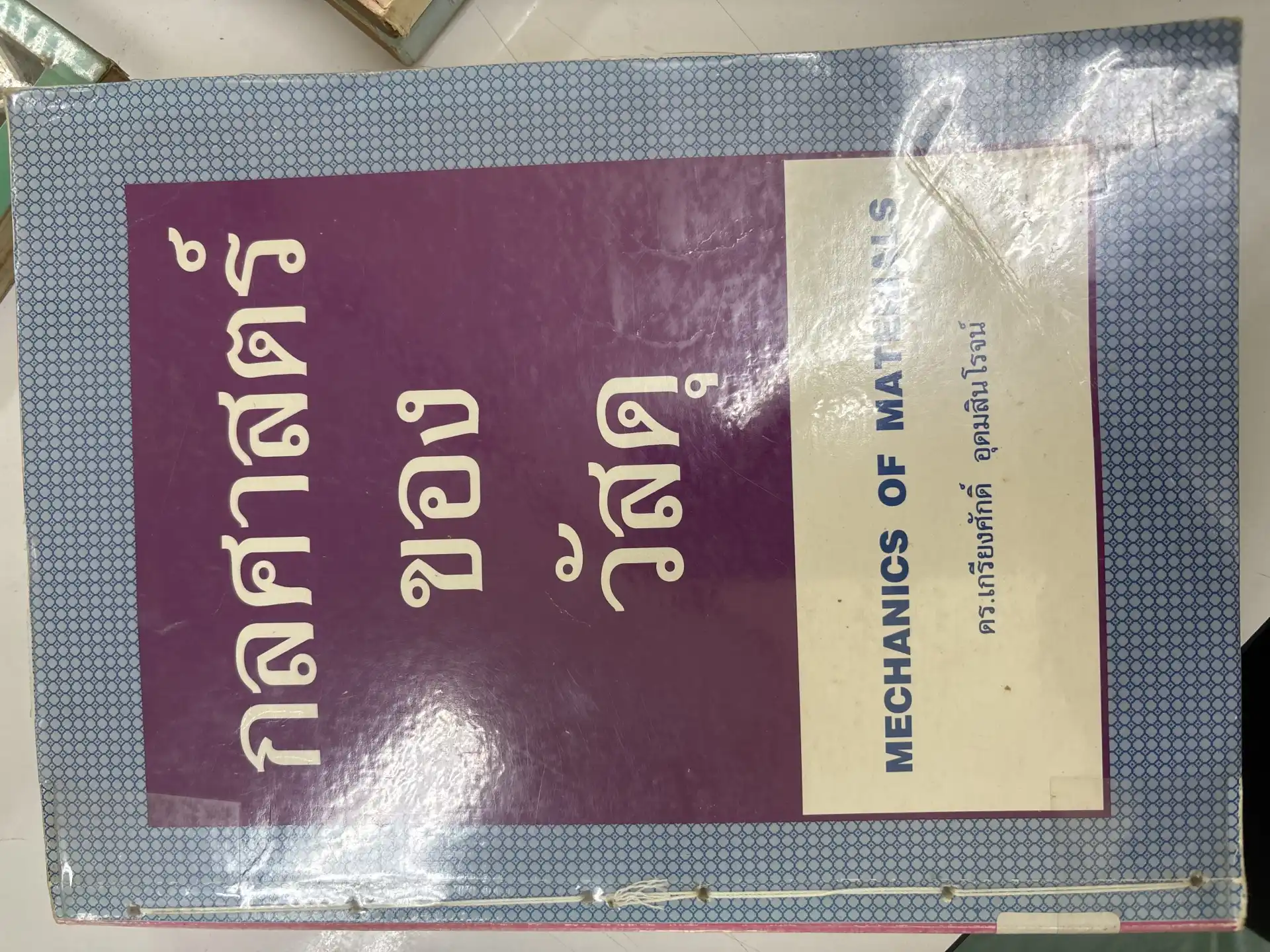 กลศาสตร์ของวัสดุ