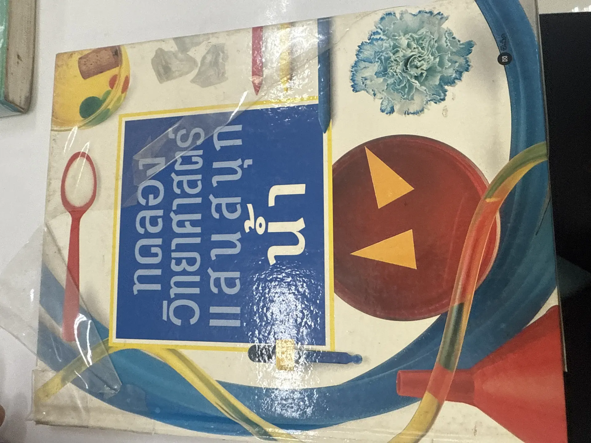 ทดลองวิทยาศาสตร์แสนสนุก