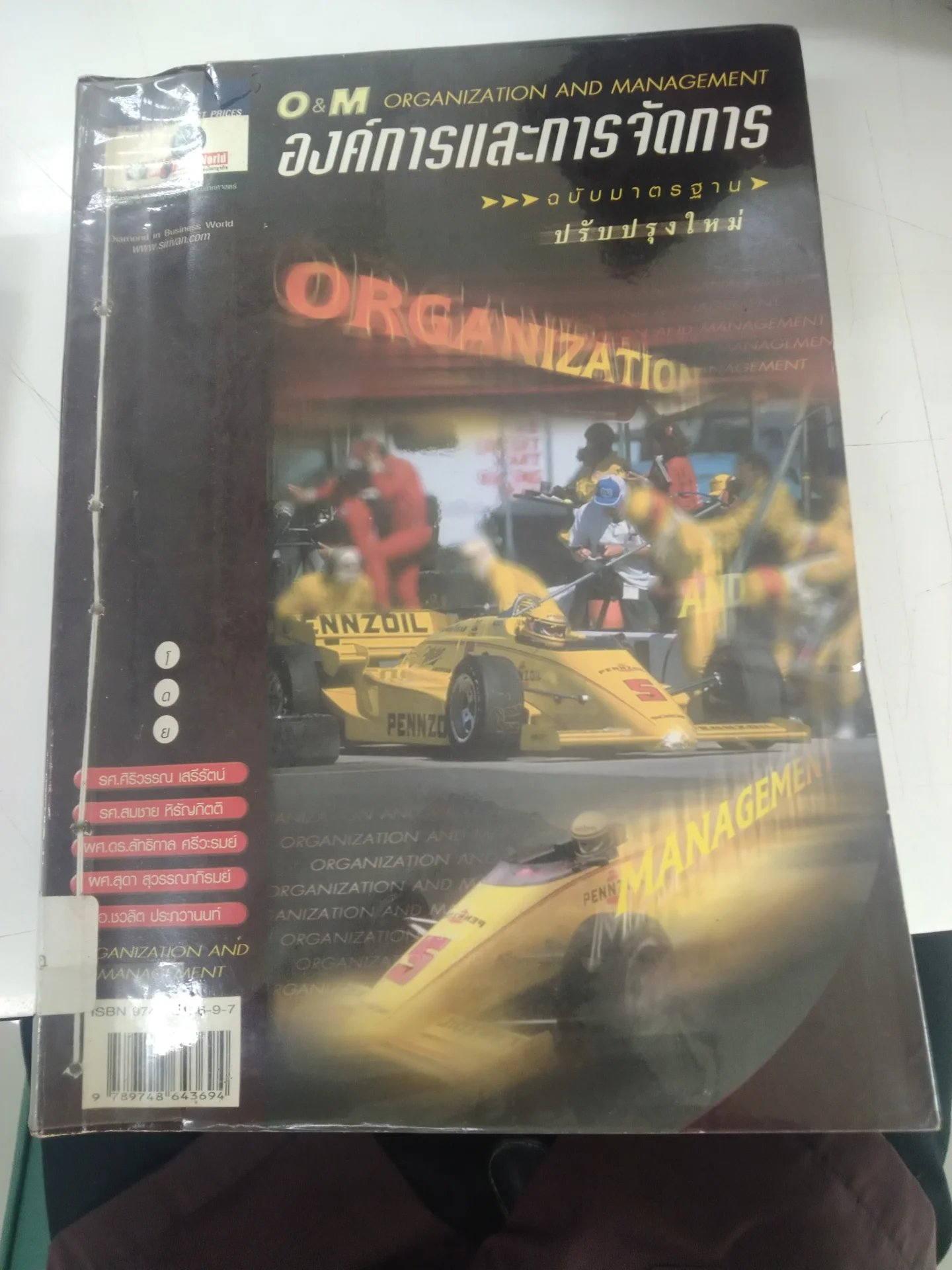 องค์การเเละการจัดการ ฉบับมาตรฐาน ปรับปรุงใหม่