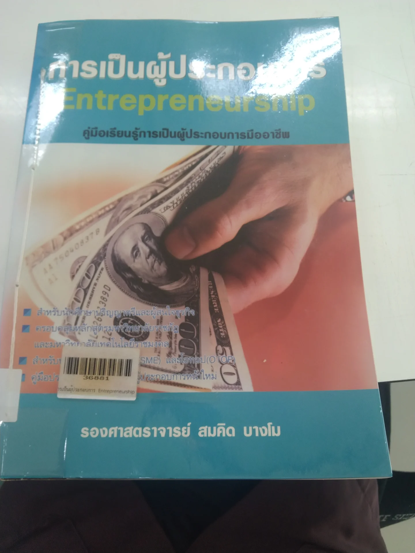 การเป็นผู้ประกอบการ