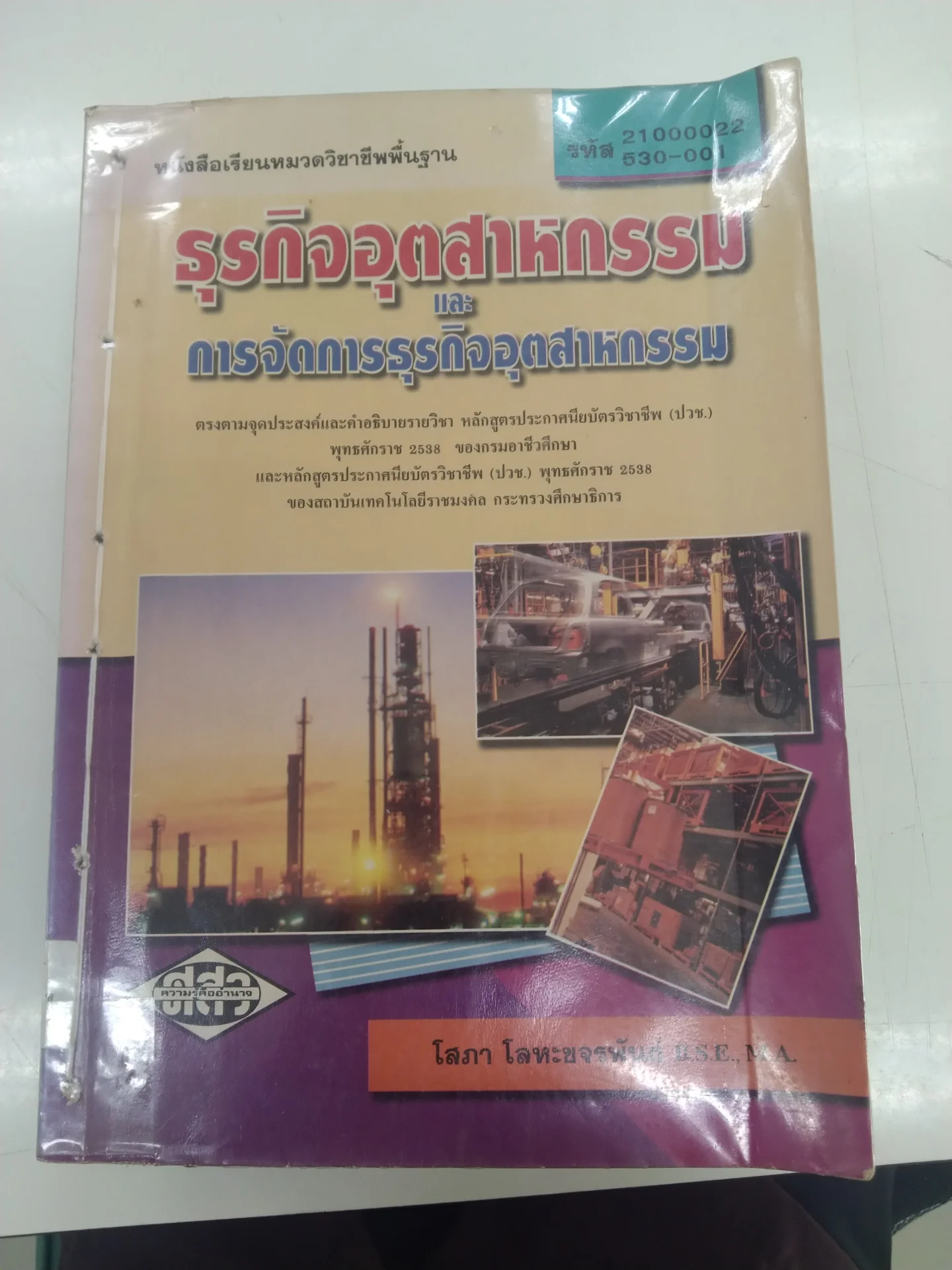 ธุรกิจอุตสาหกรรมเเละการจัดการธุรกิจอุตสาหกรรม