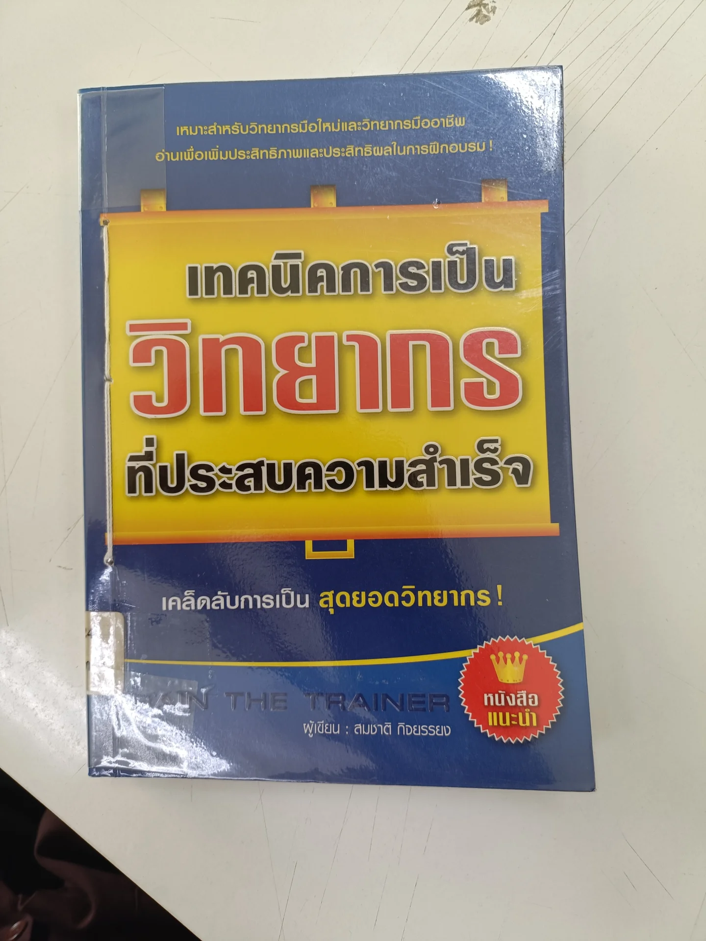 เทคนิคการเป็นวิทยากรที่ประสบความสำเร็จ