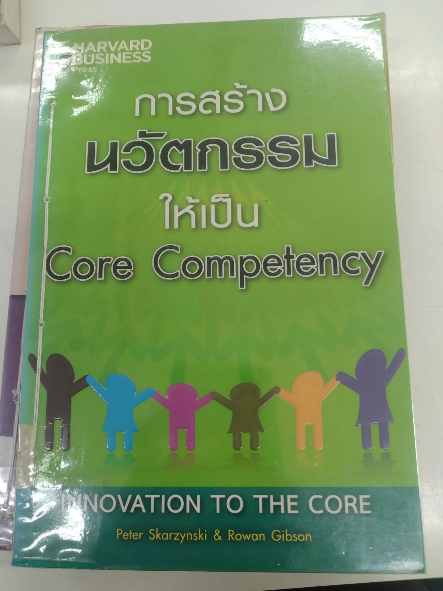 การสร้างนวัตกรรมให้เป็น Core Competency