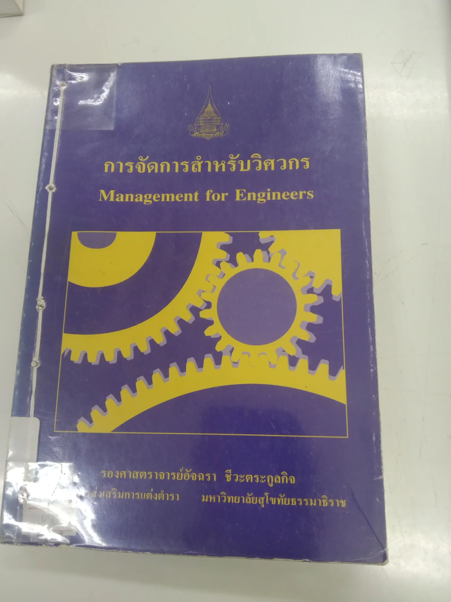 การจัดการสำหรับวิศวกร