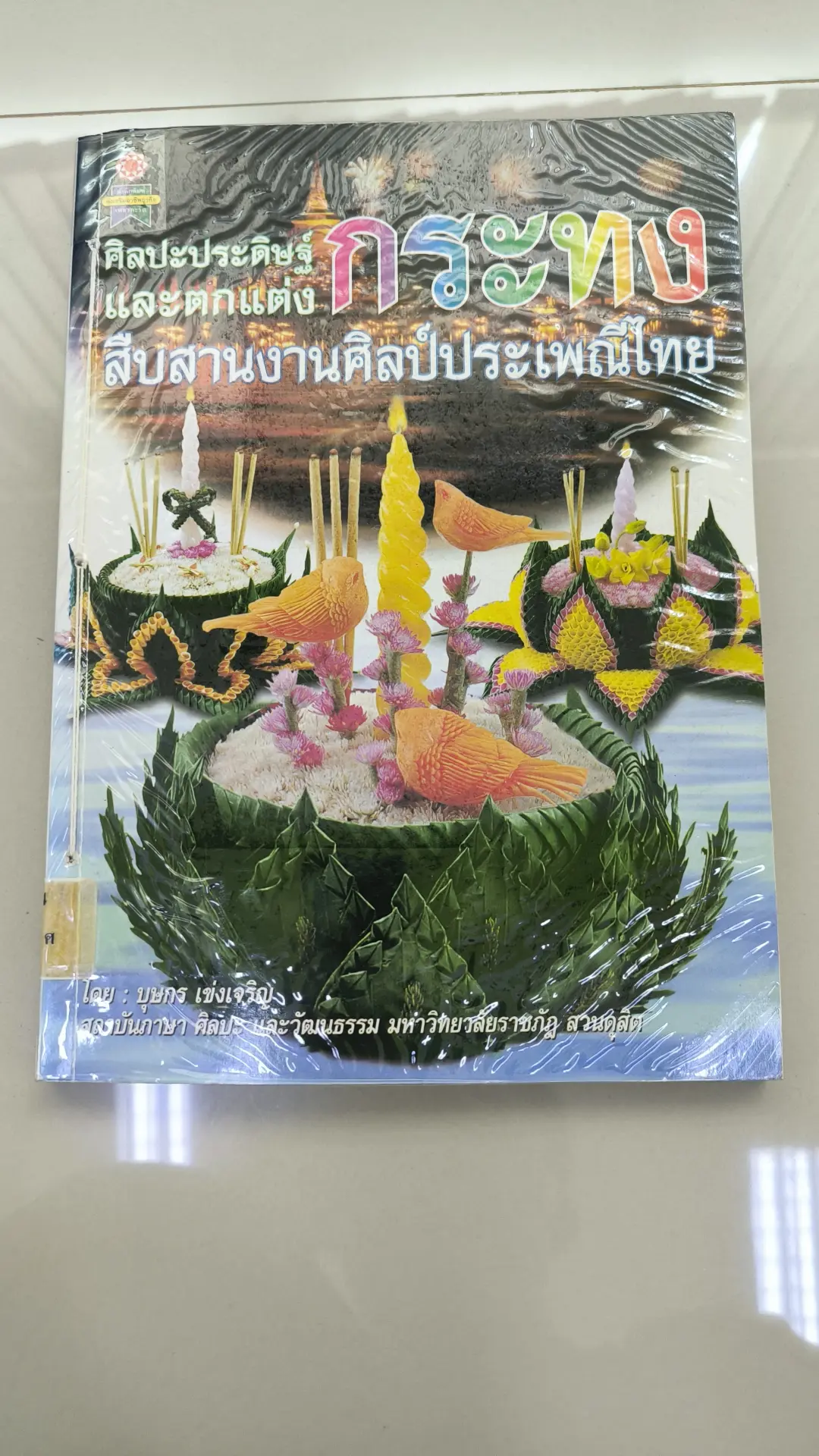 ศิลปะประดิษฐ์และตกแต่งกระทง