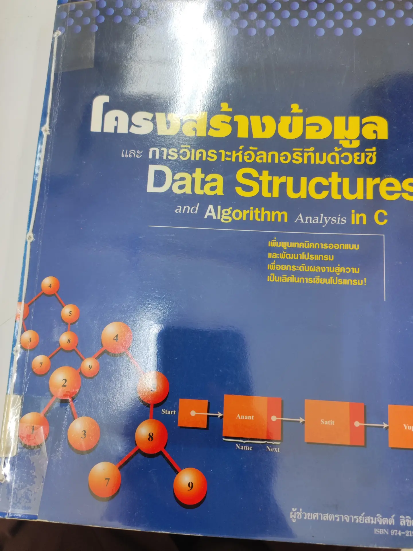 โครงสร้างข้อมูลและการวิเคราะห์อัลกอริทึมด้วยซี