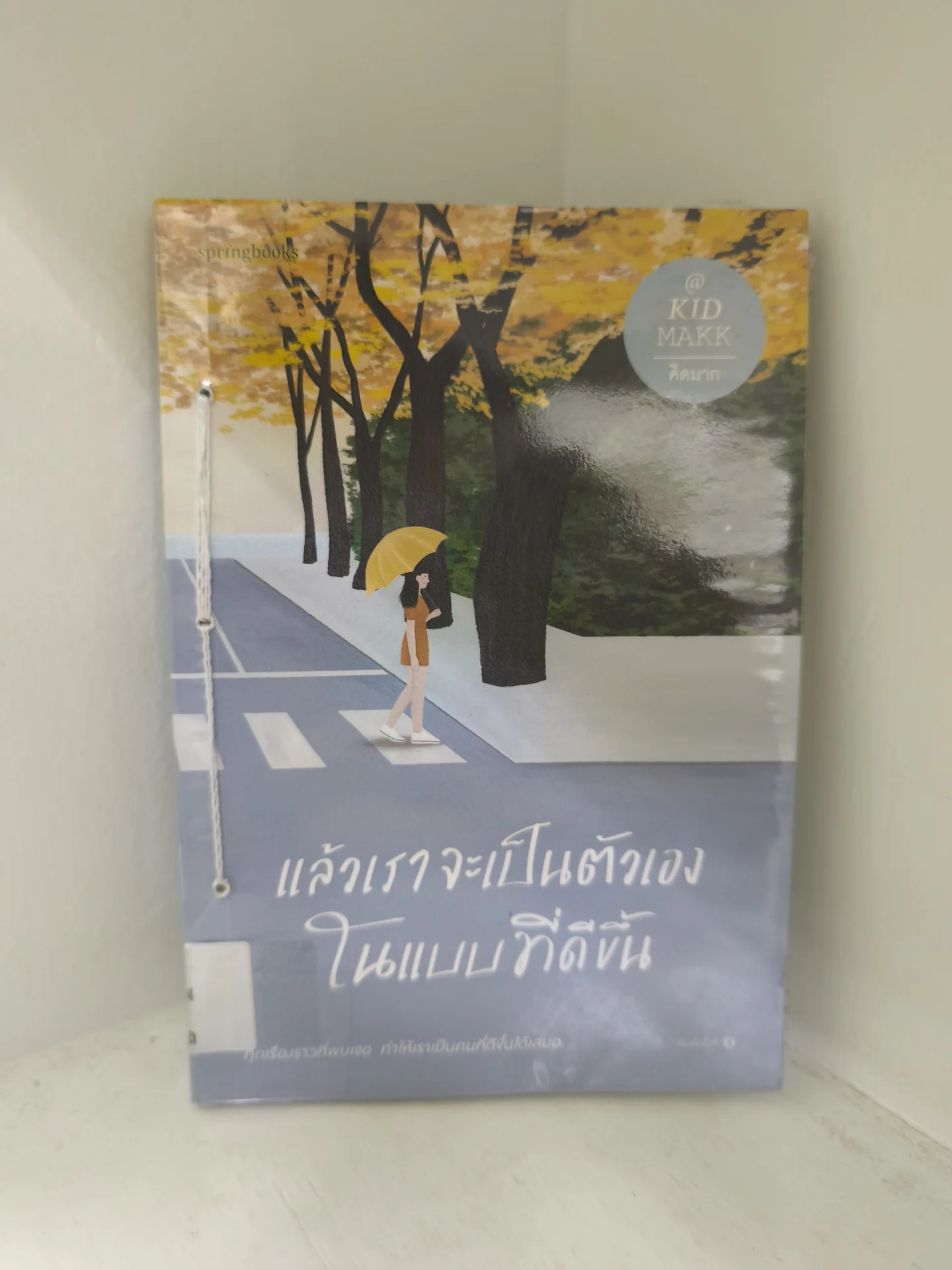 แล้วเราจะเป็นตัวเองในแบบที่ดีขึ้น