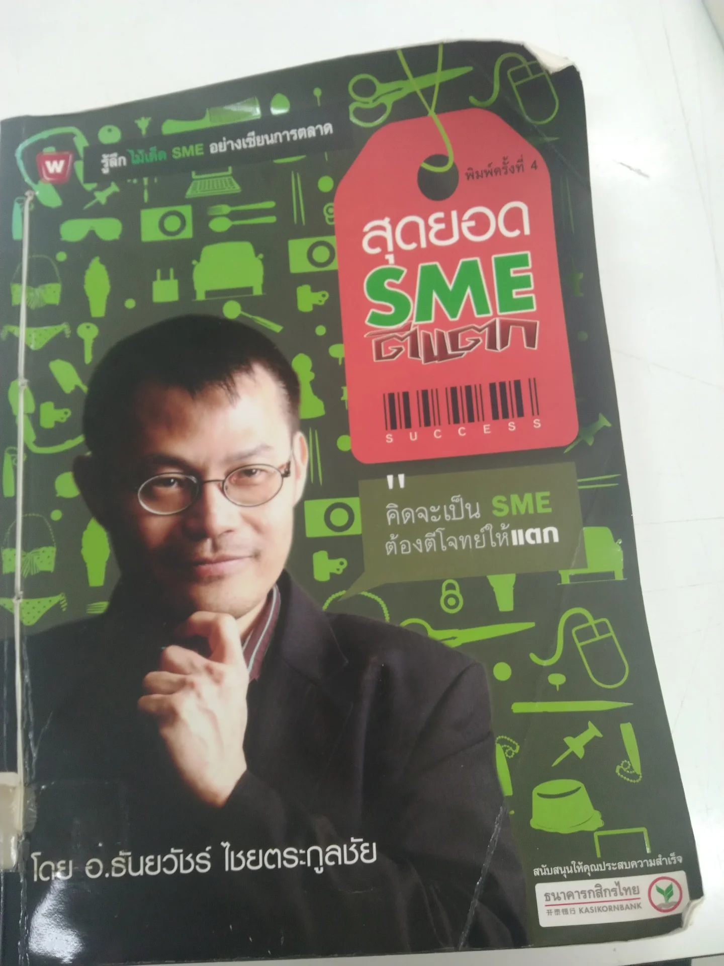 สุดยอด SME ตีเเตก