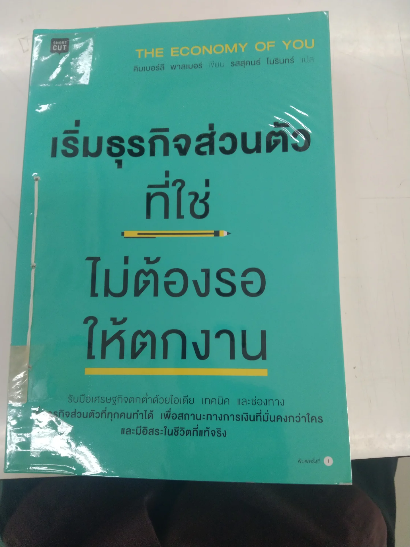 เริ่มธุรกิจส่วนตัวที่ใช่ ไม่ต้องรอให้ตกงาน