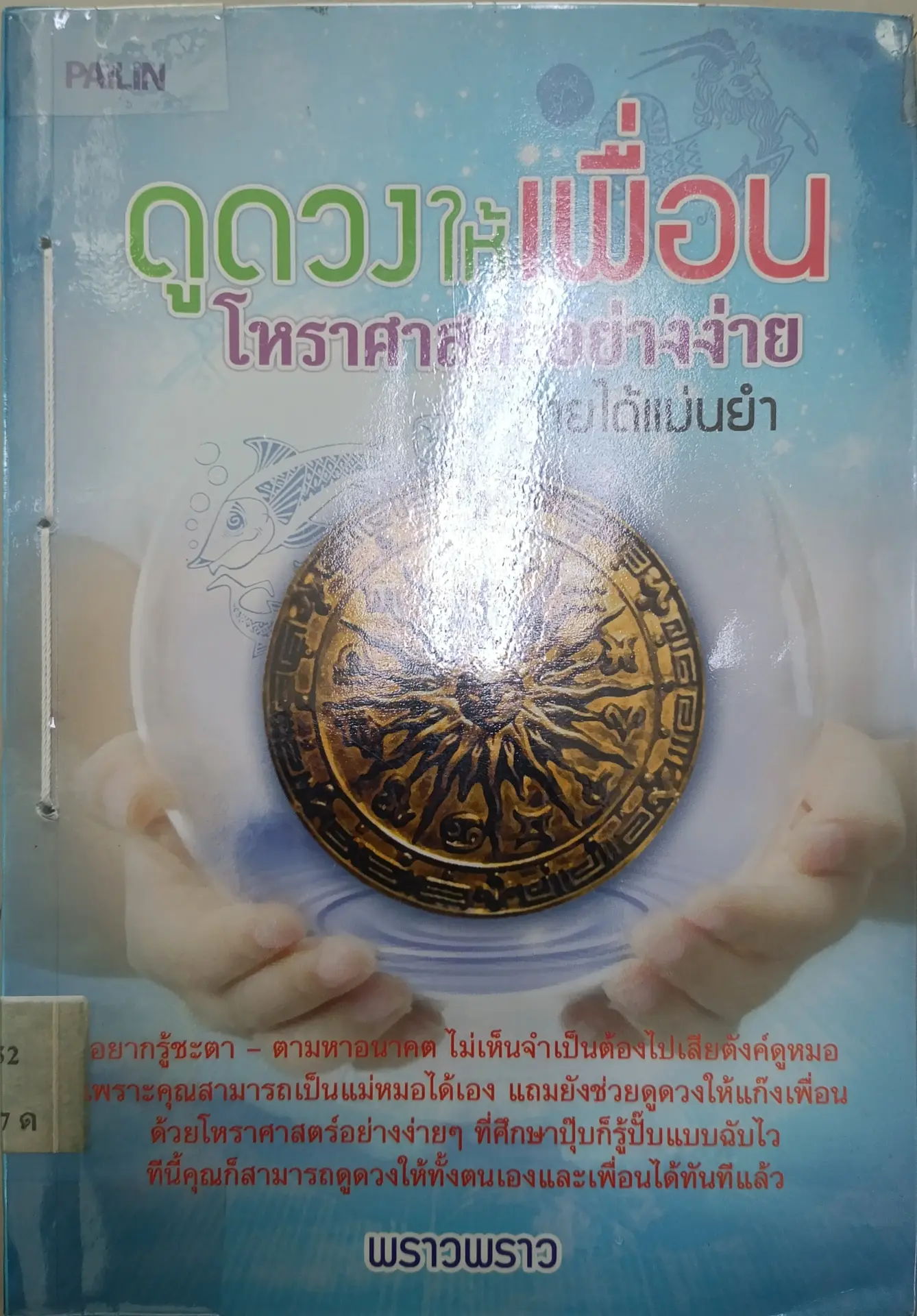 ดูดวงให้เพื่อน โหราศาสตร์