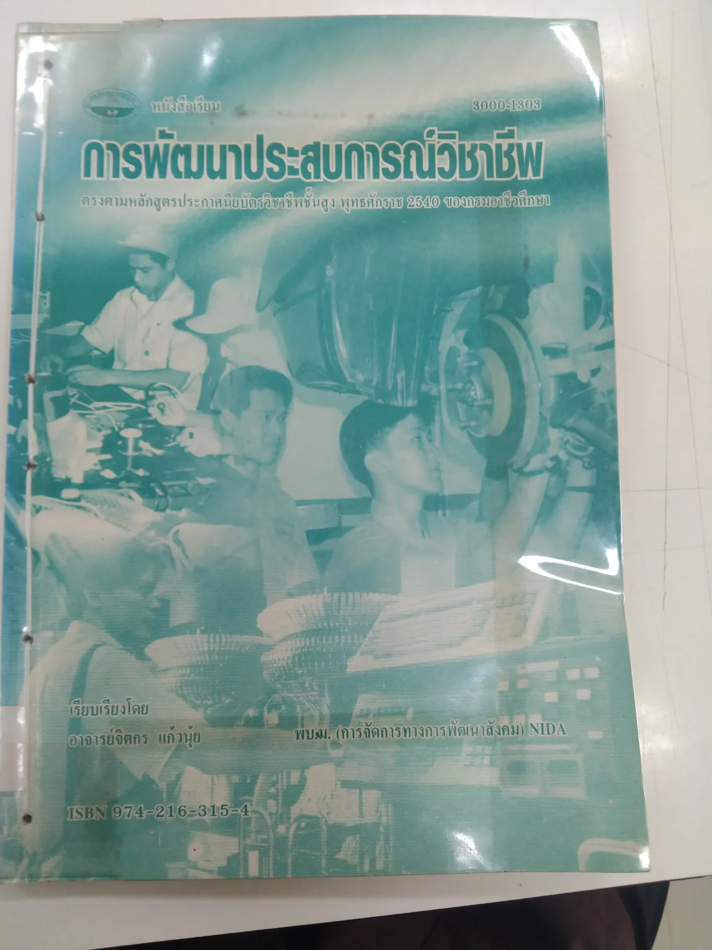 การพัฒนาประสบการณ์วิชาชีพ