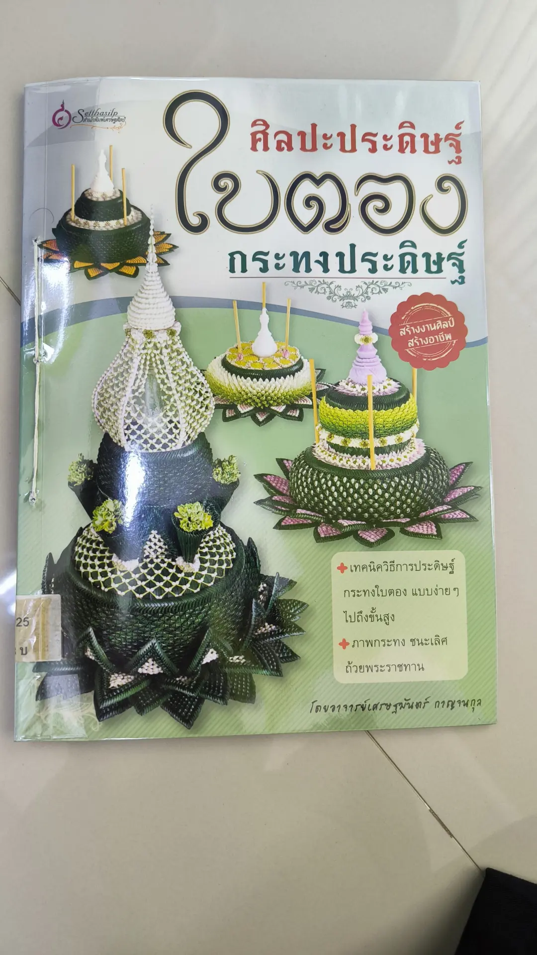 ศิลปะประดิษฐ์ ใบตองกระทงประดิษฐ์