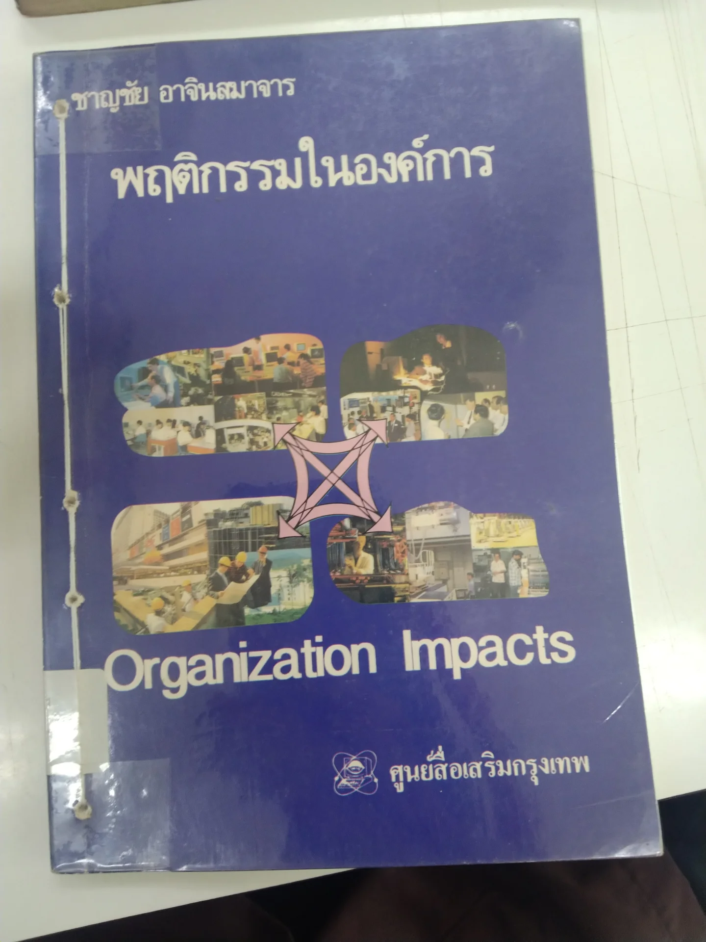 พฤติกรรมในองค์การ
