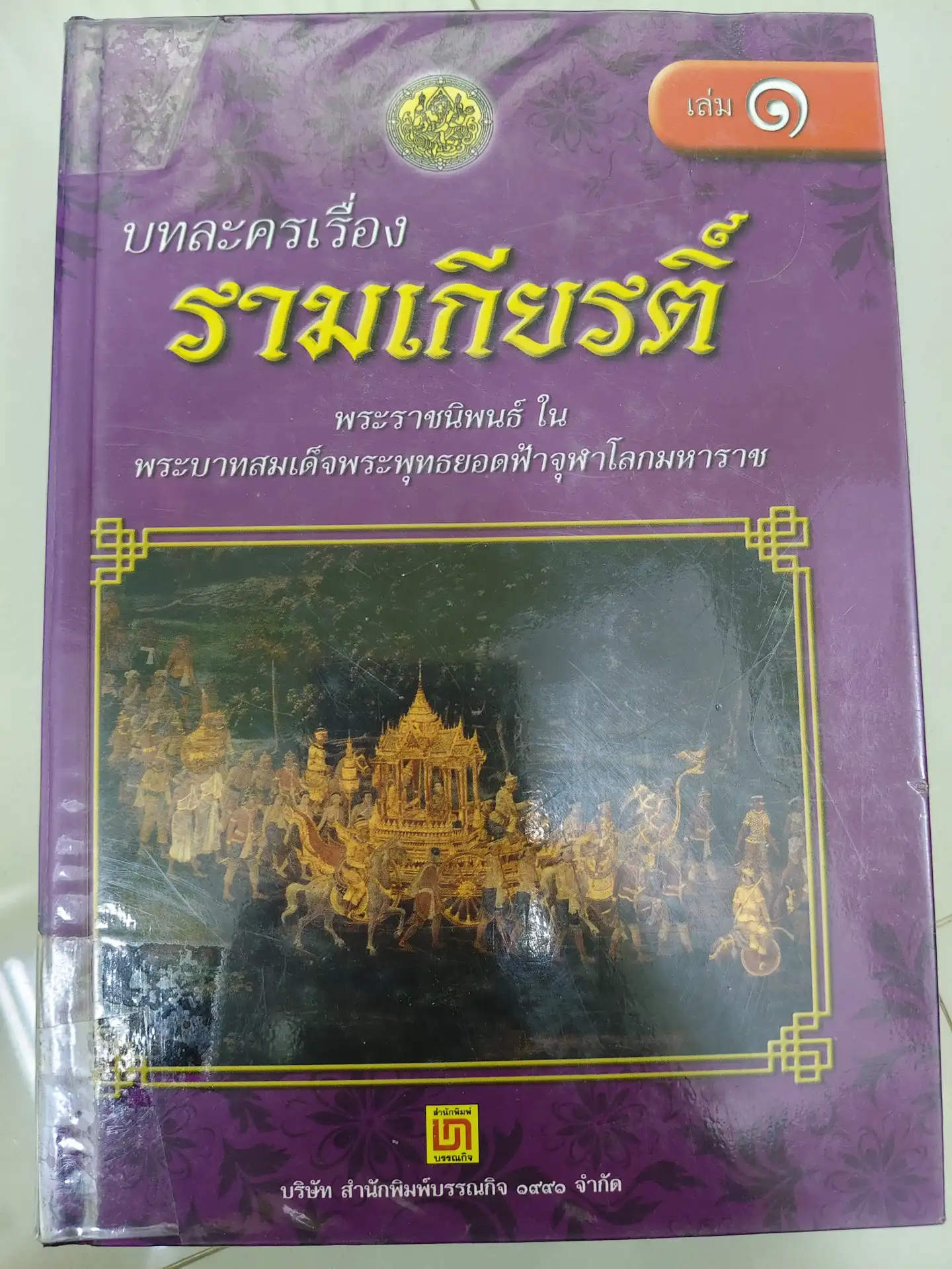รามเกียรติ์