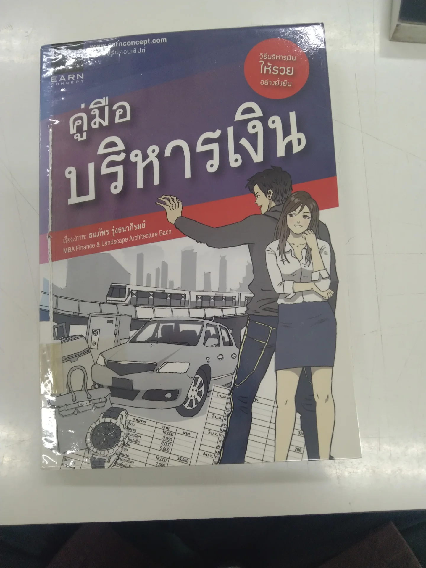 คู่มือบริหารเงิน